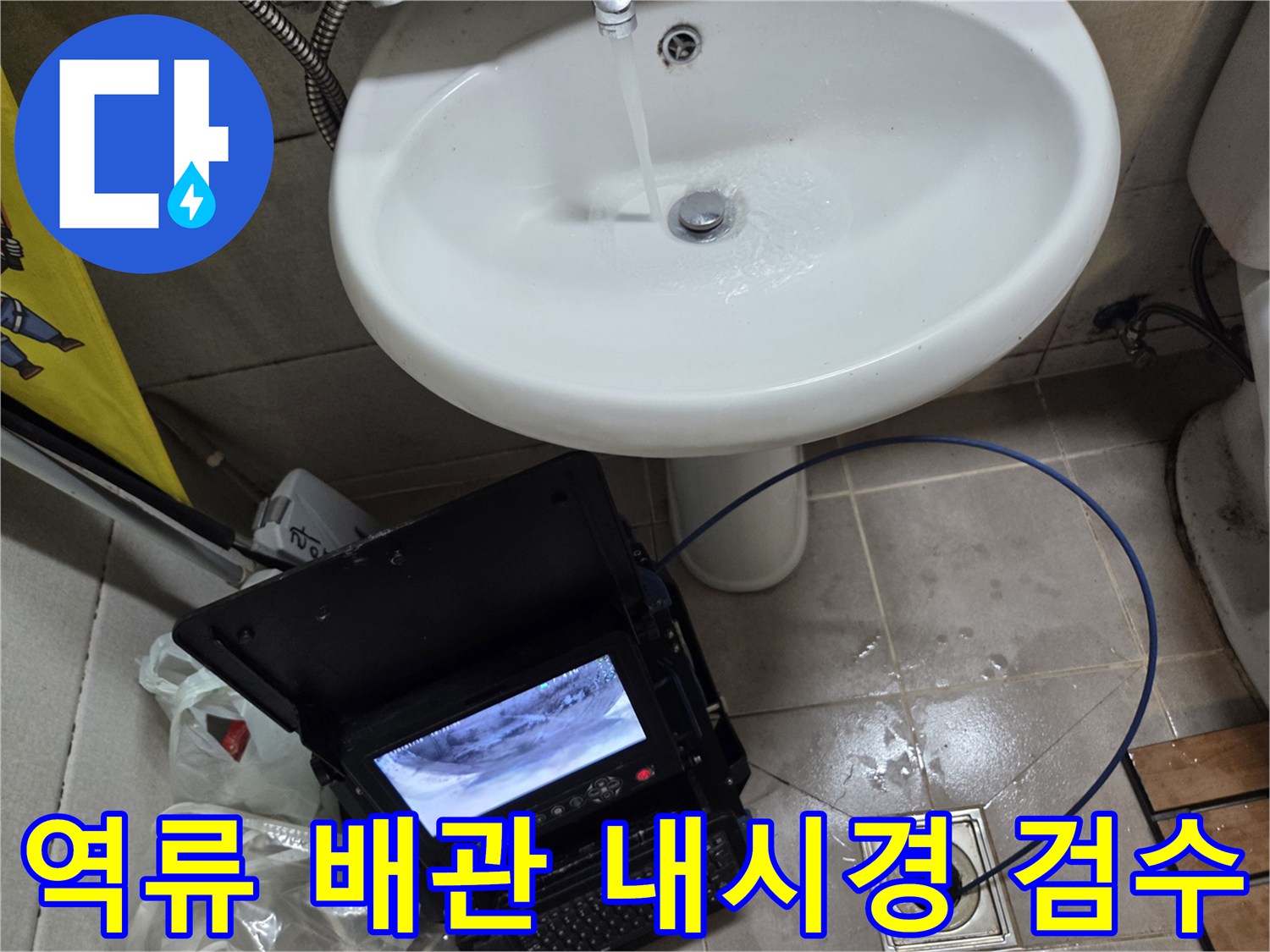 오산 고현동 역류세대에서-배관 내시경을 이용해-배관 내부를 검수하는 작업 현장입니다.
