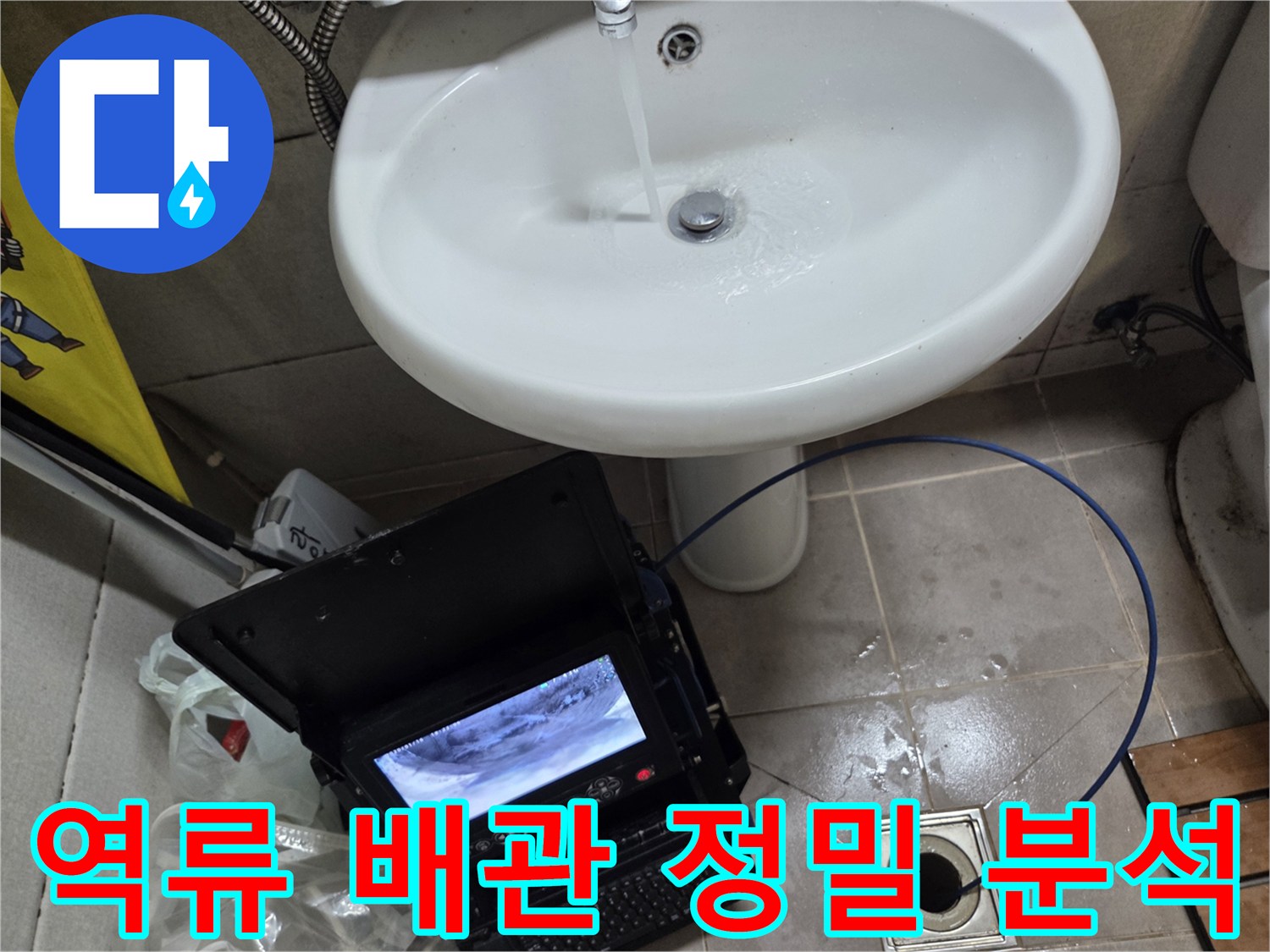 오산 고현동의 역류 배관을-내시경으로 정밀하게 분석하여-문제의 원인을 파악하고 있습니다.