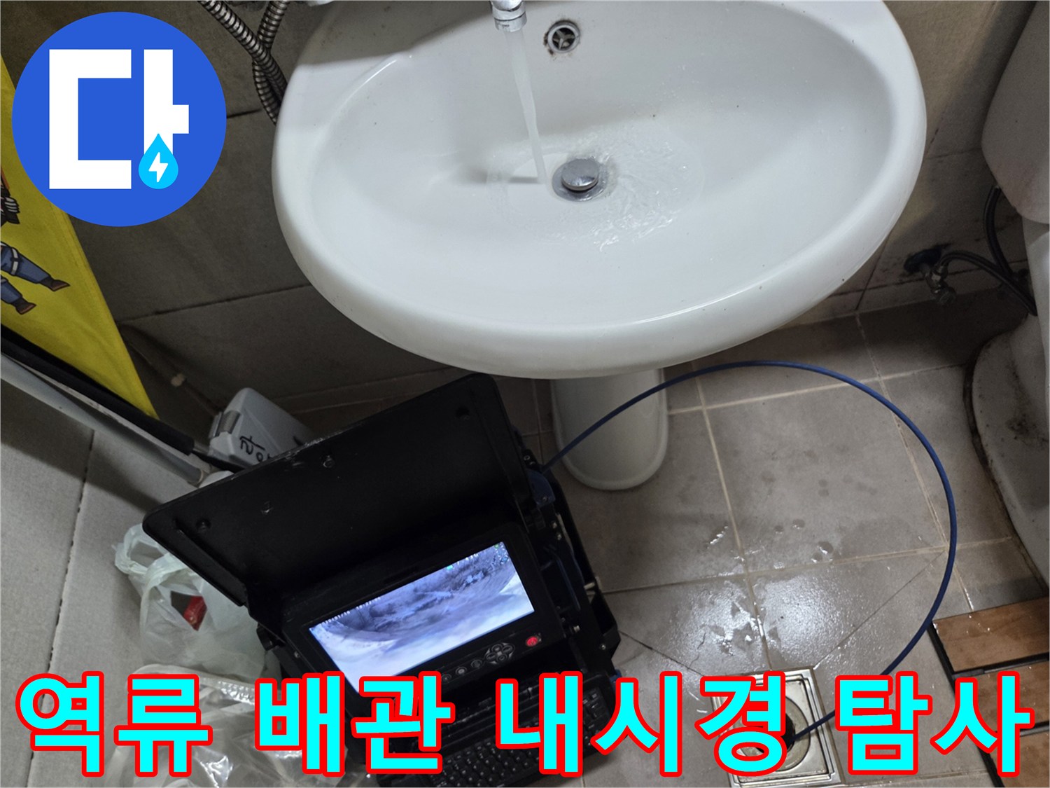 오산시 고현동에서 발생한 누수 및 역류 문제 해결을 위해-배관 내시경으로 정밀 탐사하는 모습입니다.