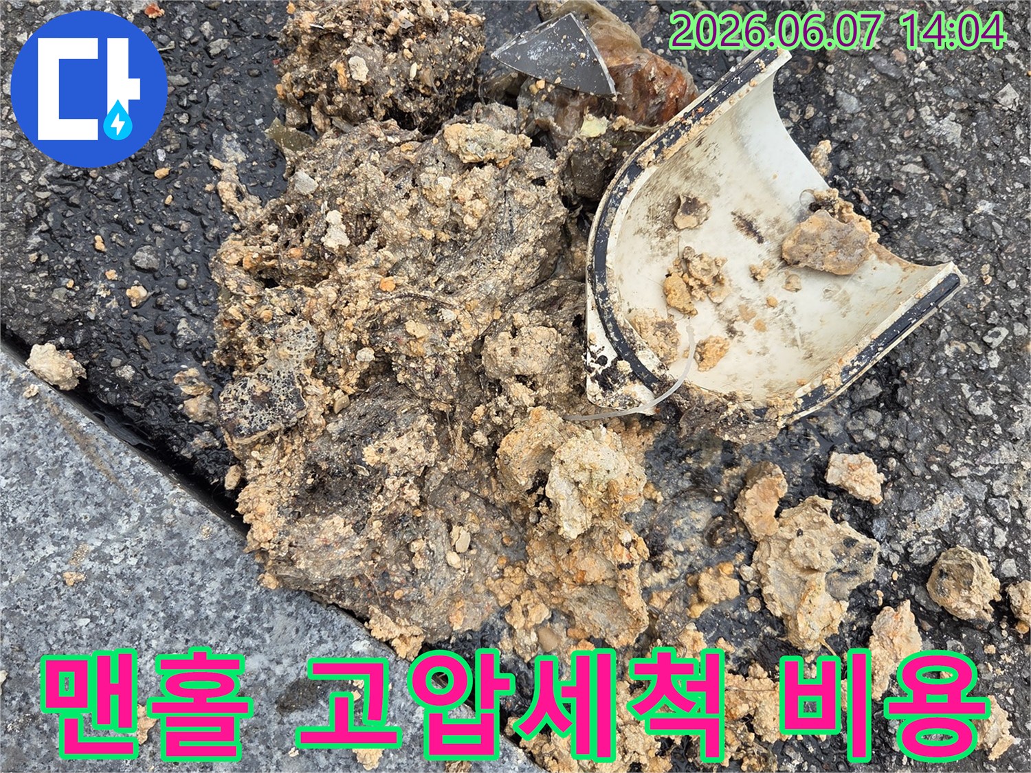 오산시-배관-청소-비용-상담을-위해-오수받이-맨홀에서-고압세척으로-제거된-슬러지와-파손된-트랩을-보여주는-작업-사진