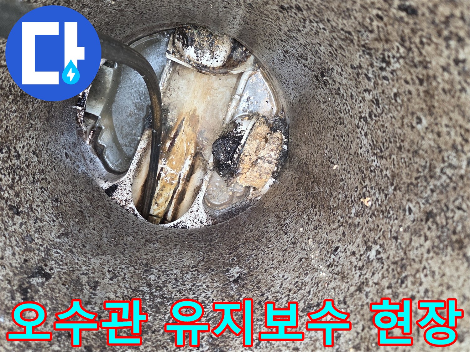 오수관-유지보수-세척-작업-배관-수명-연장-전문-관리-서비스-현장