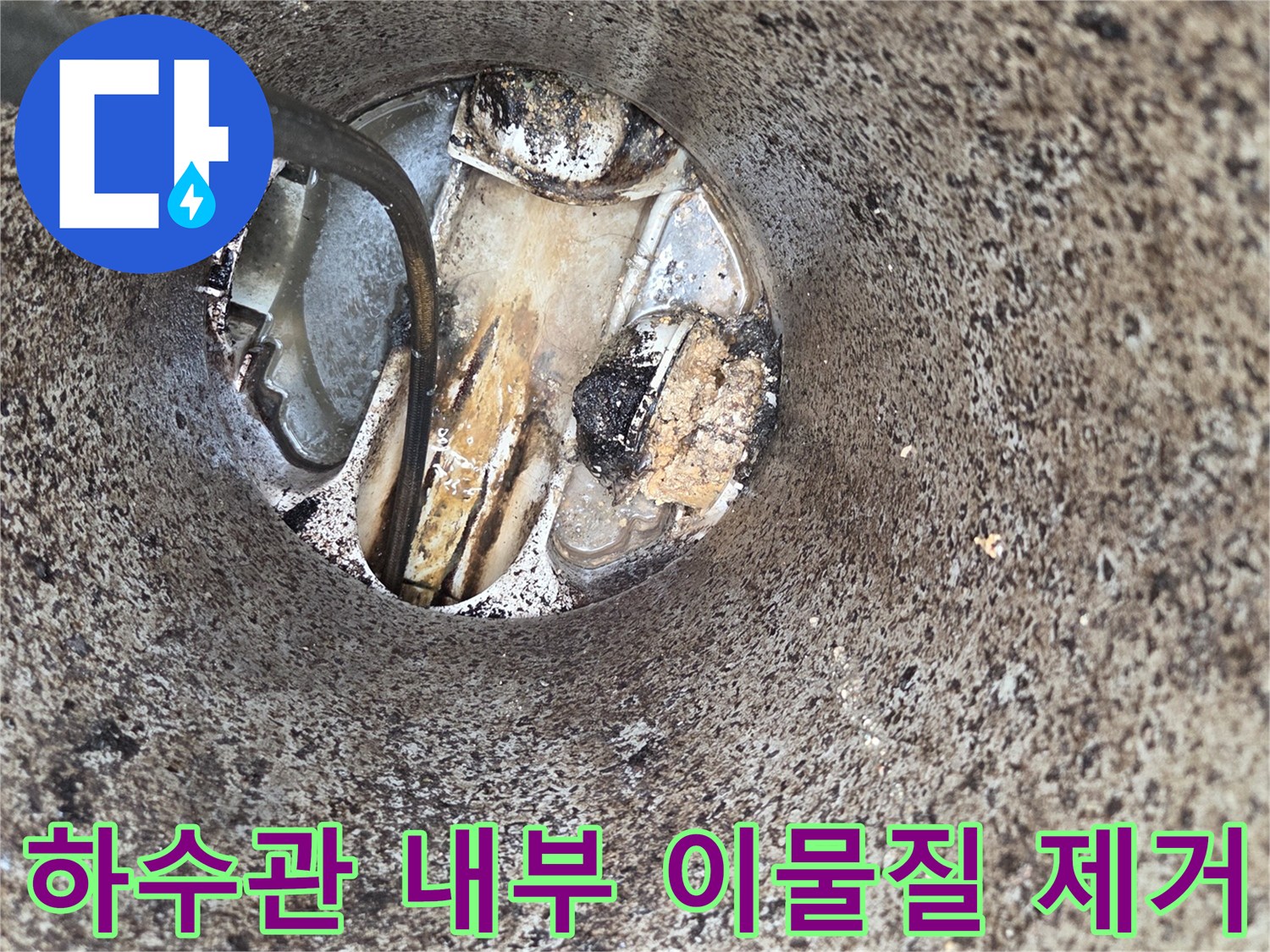 하수관-내부-이물질-제거-작업-배관-막힘-해결-전문-서비스