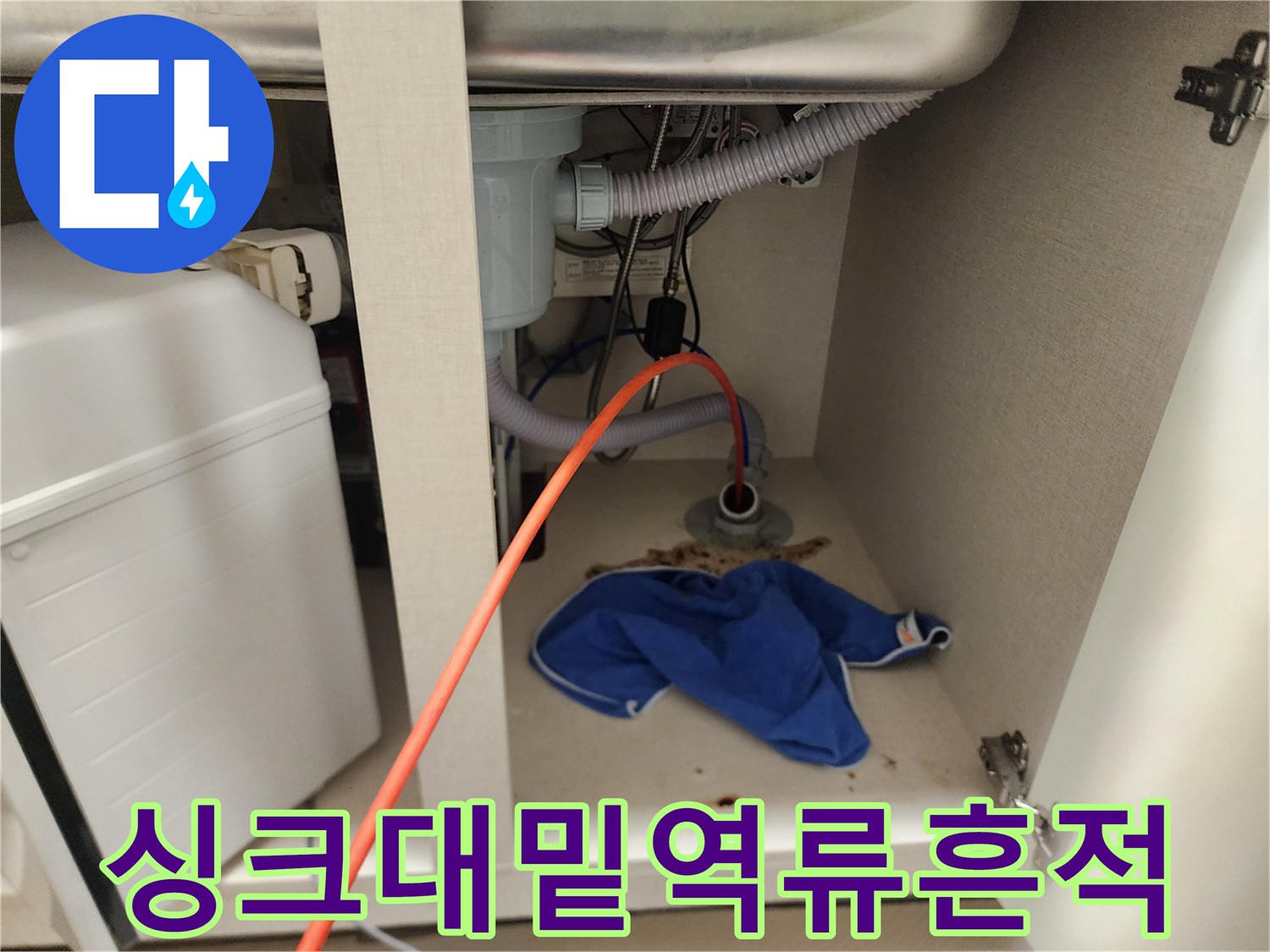 신정동-싱크대-배관-주변의-역류된-이물질-및-얼룩