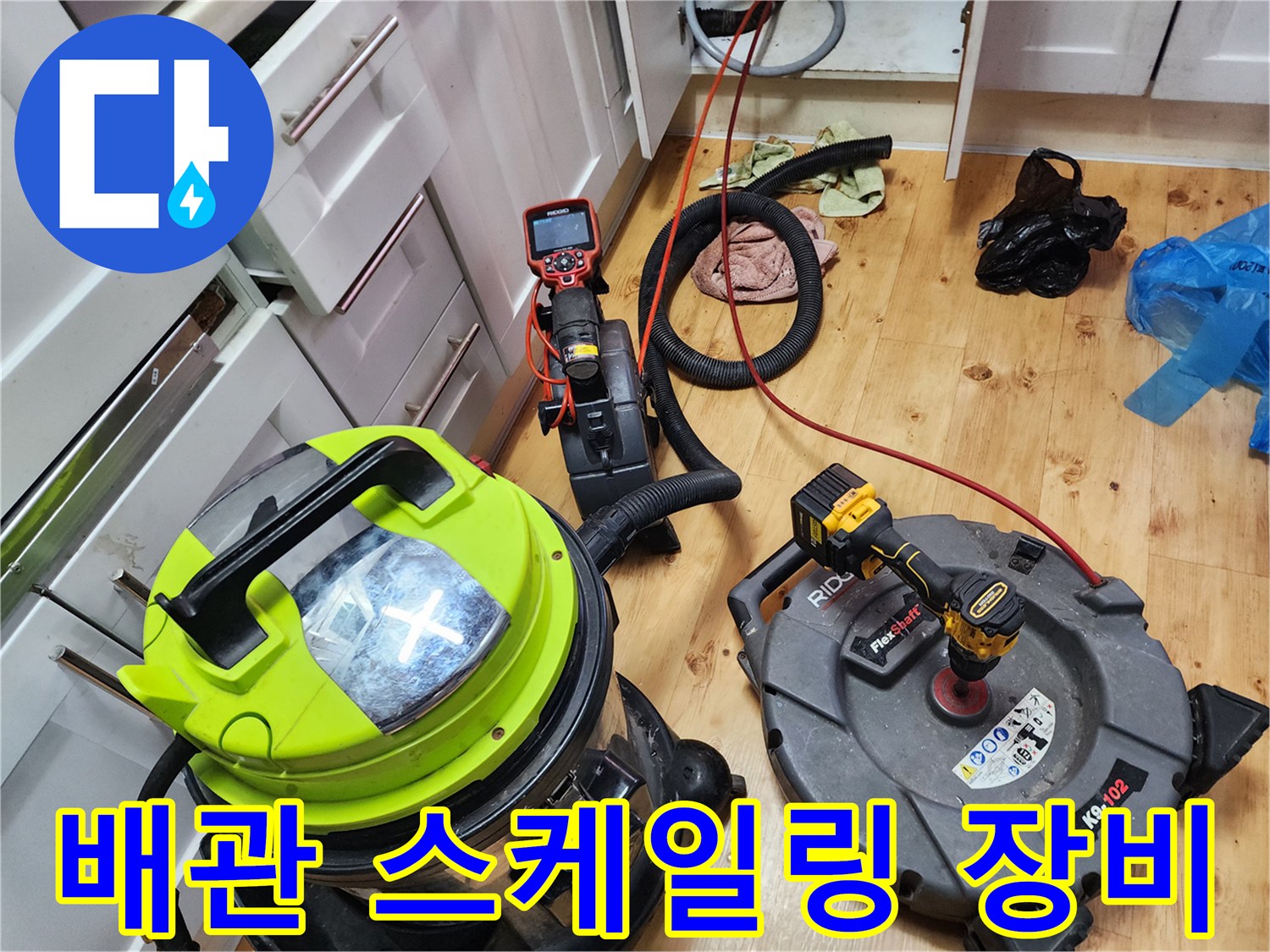 싱크대-배관-슬러지-제거에-사용된-전문-장비들