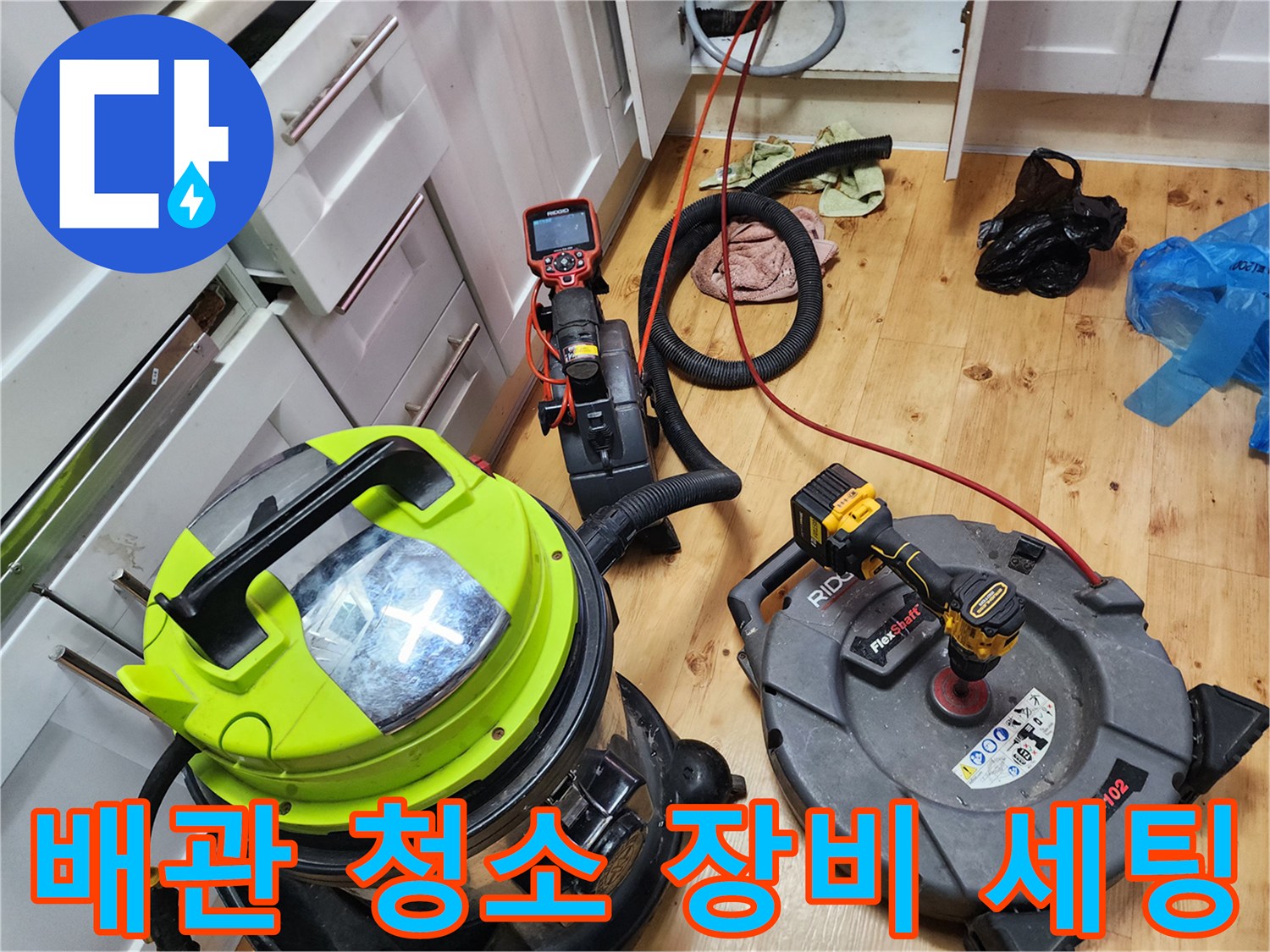 싱크대-배관-청소를-위한-석션기와-샤프트-장비-준비