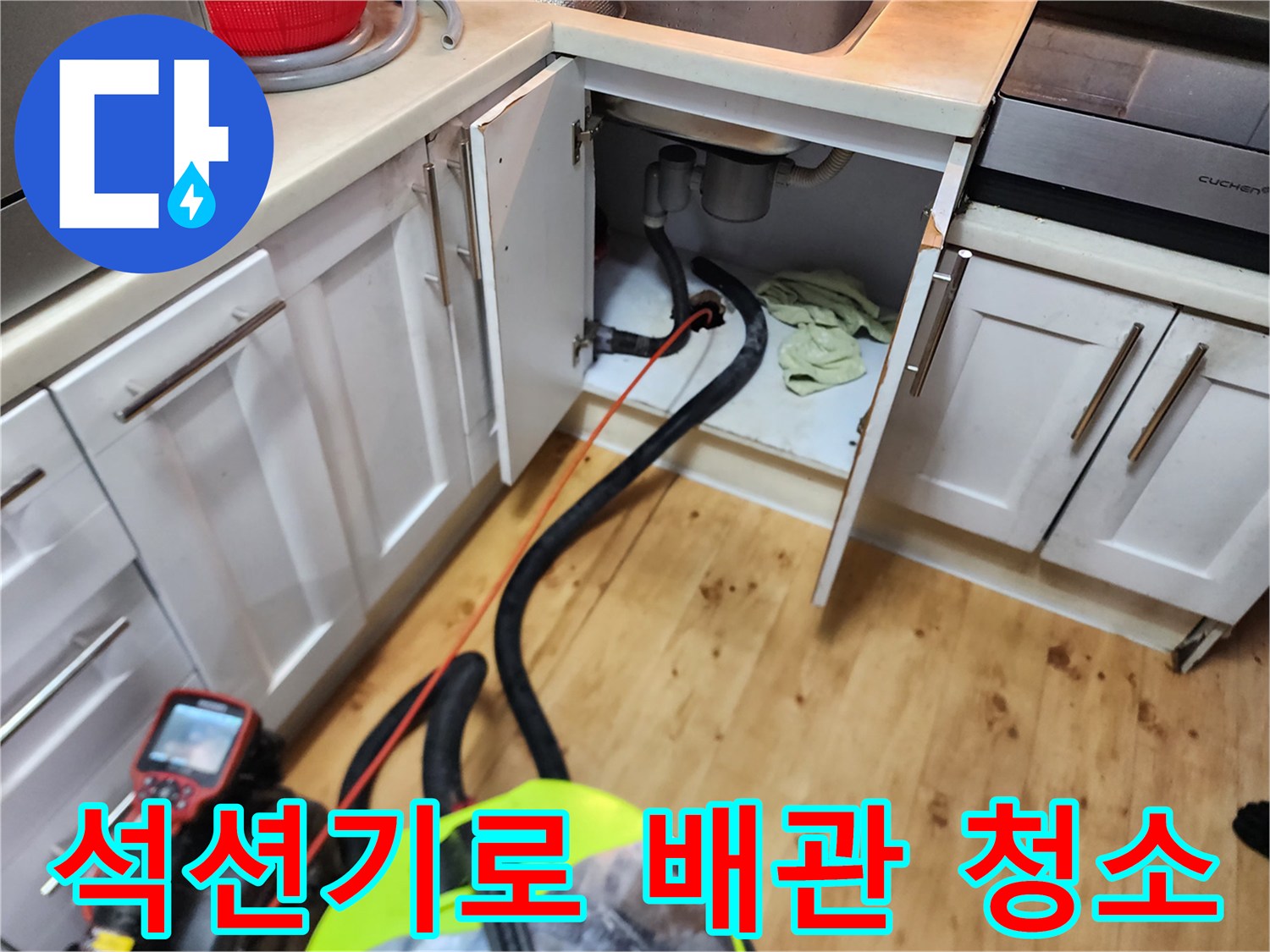 싱크대 하부장 내부-배관 속 오수를 빨아들이는 석션 호스
