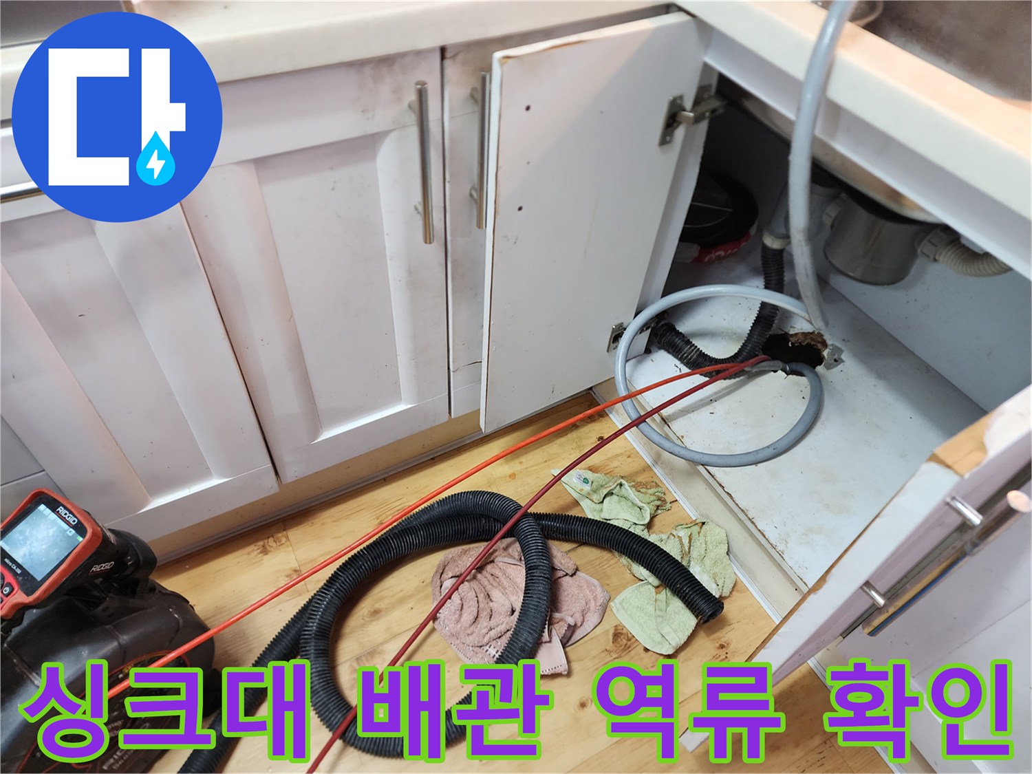 싱크대 하부장 바닥의 배수관과 내시경 장비 구성