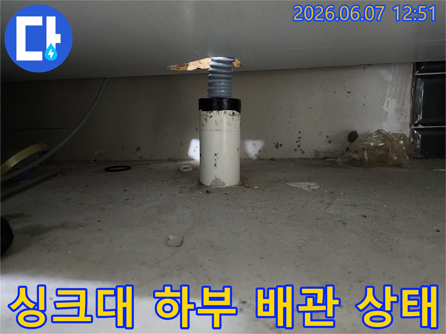 양천구 신정동 싱크대 하부의 흰색 배관과 주름관 연결 부위 모습
