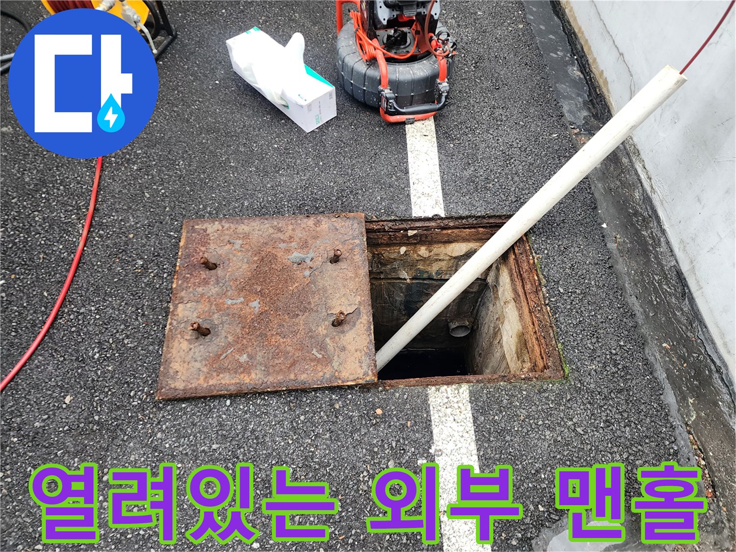 외부 맨홀 뚜껑이 열린 채로 진행되는 배관 점검 현장