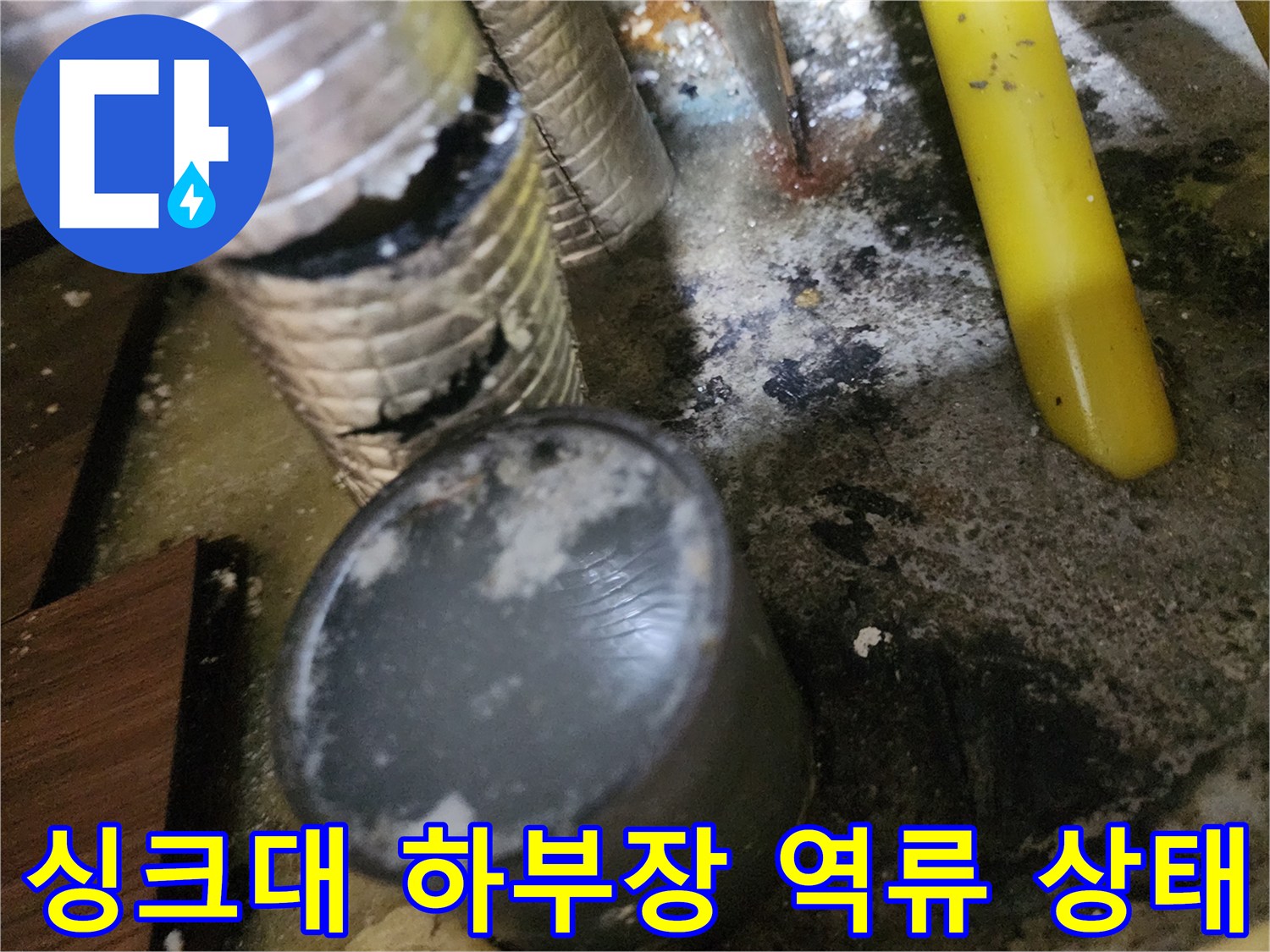 일산서구 대화동-기름 슬러지로 막힌 주름관과 역류한 오염물질