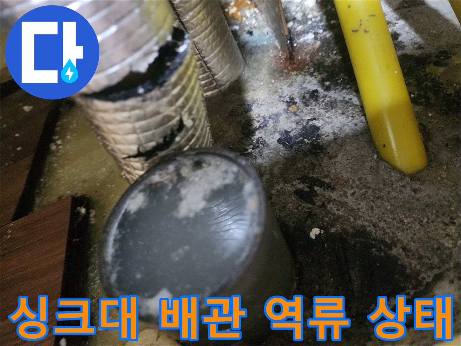 일산서구 대화동-싱크대 하부장 배수관 역류로 오염된 바닥 모습