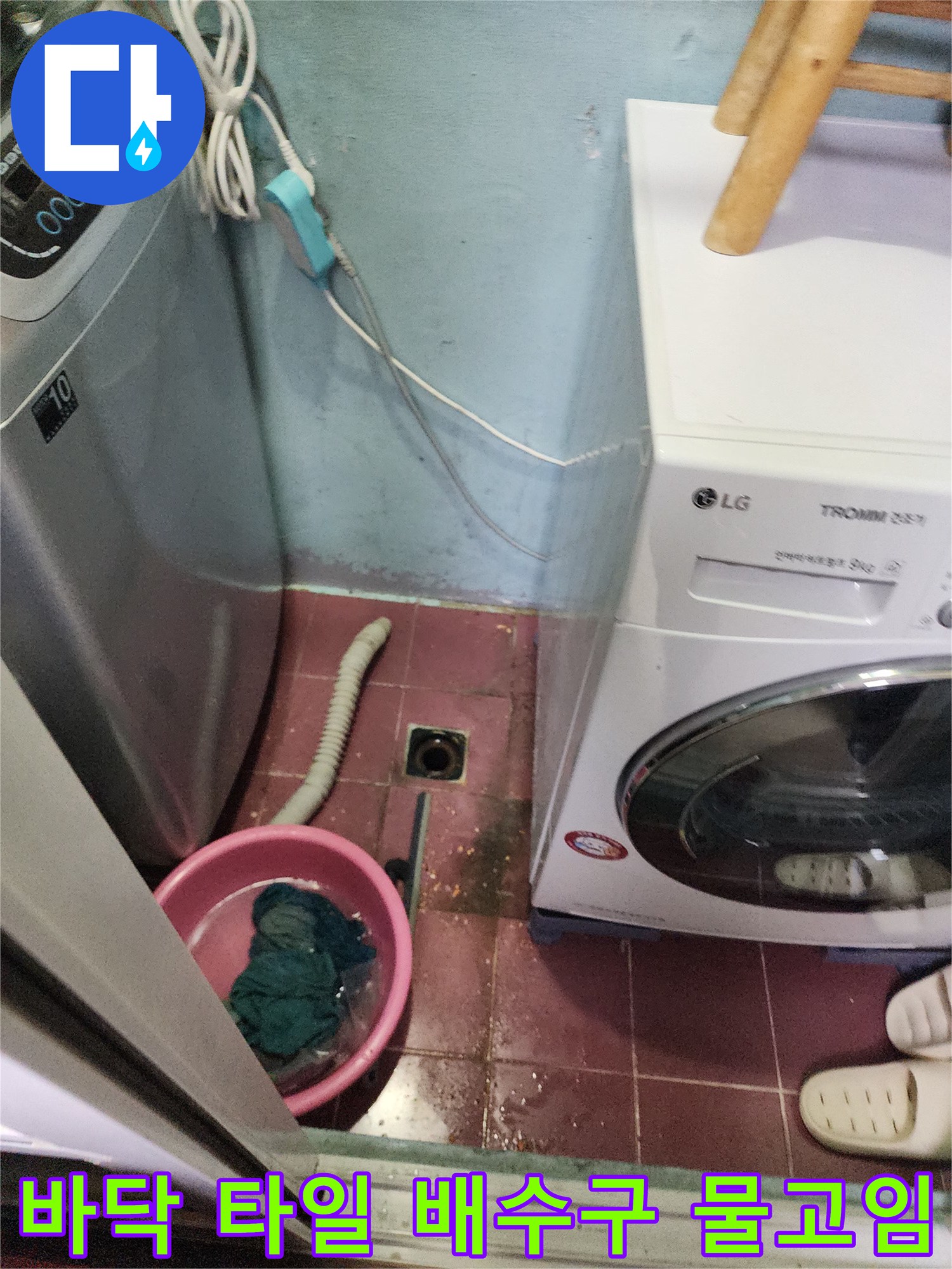 배수구 주변에 고인 물과 세탁기 호스 연결 상태