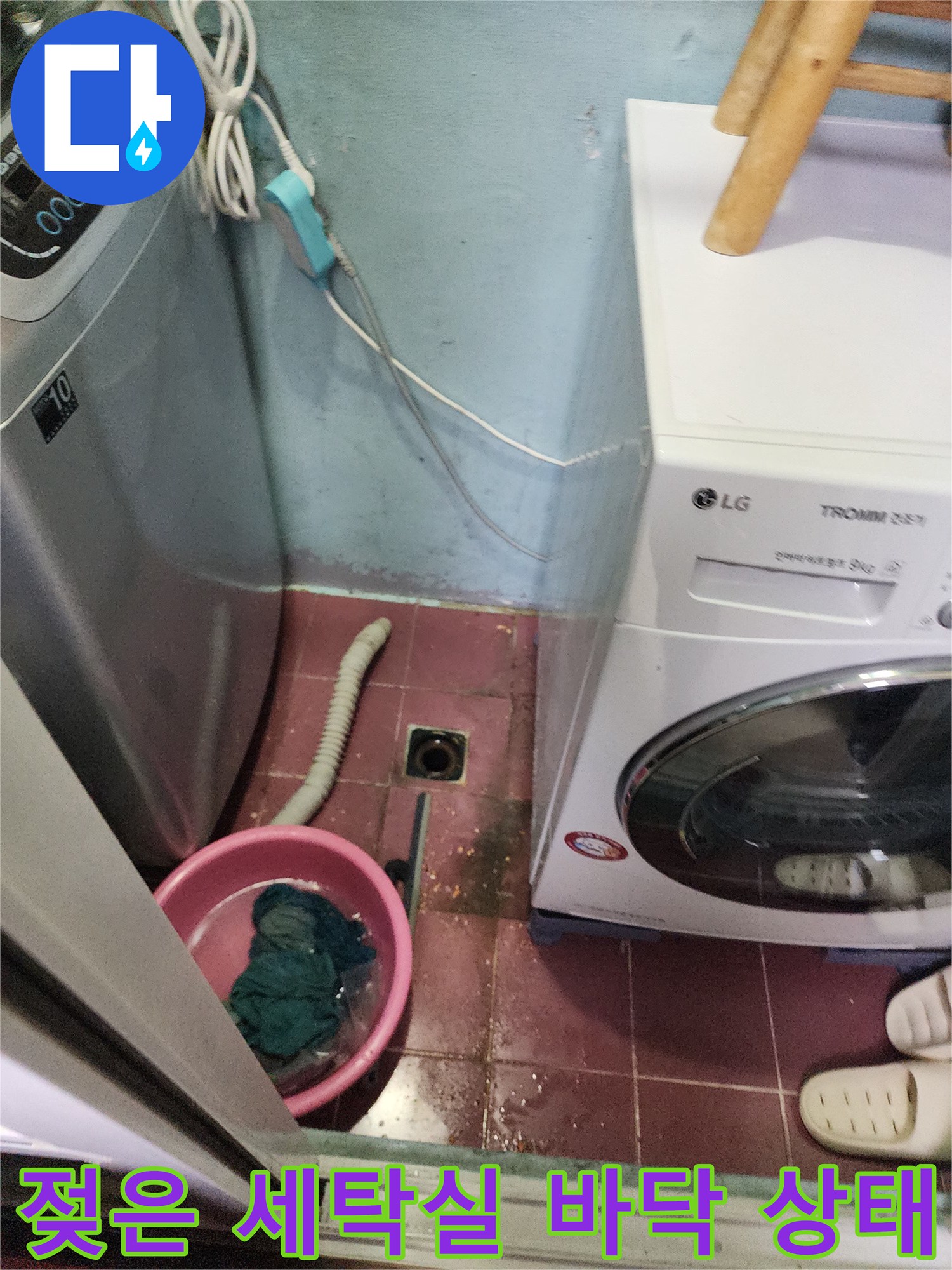세탁기 뒤쪽 배수구 주변의 젖은 타일과 오염물