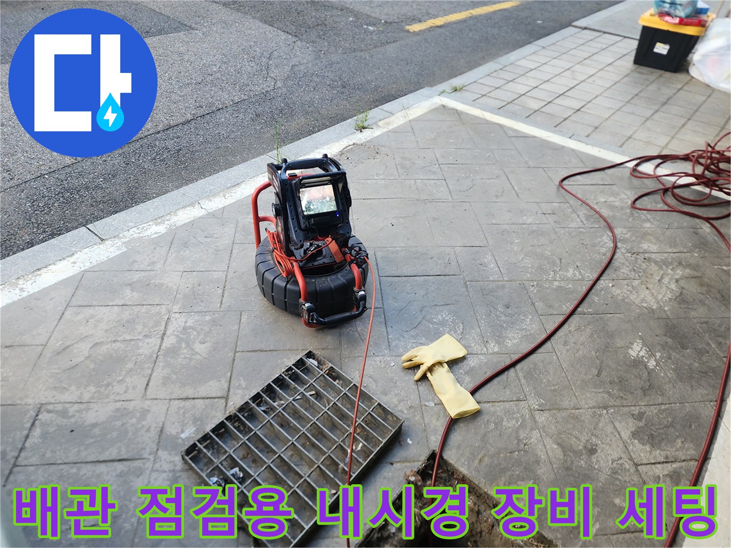 집수정 작업 부근에 위치한 내시경 모니터와 선
