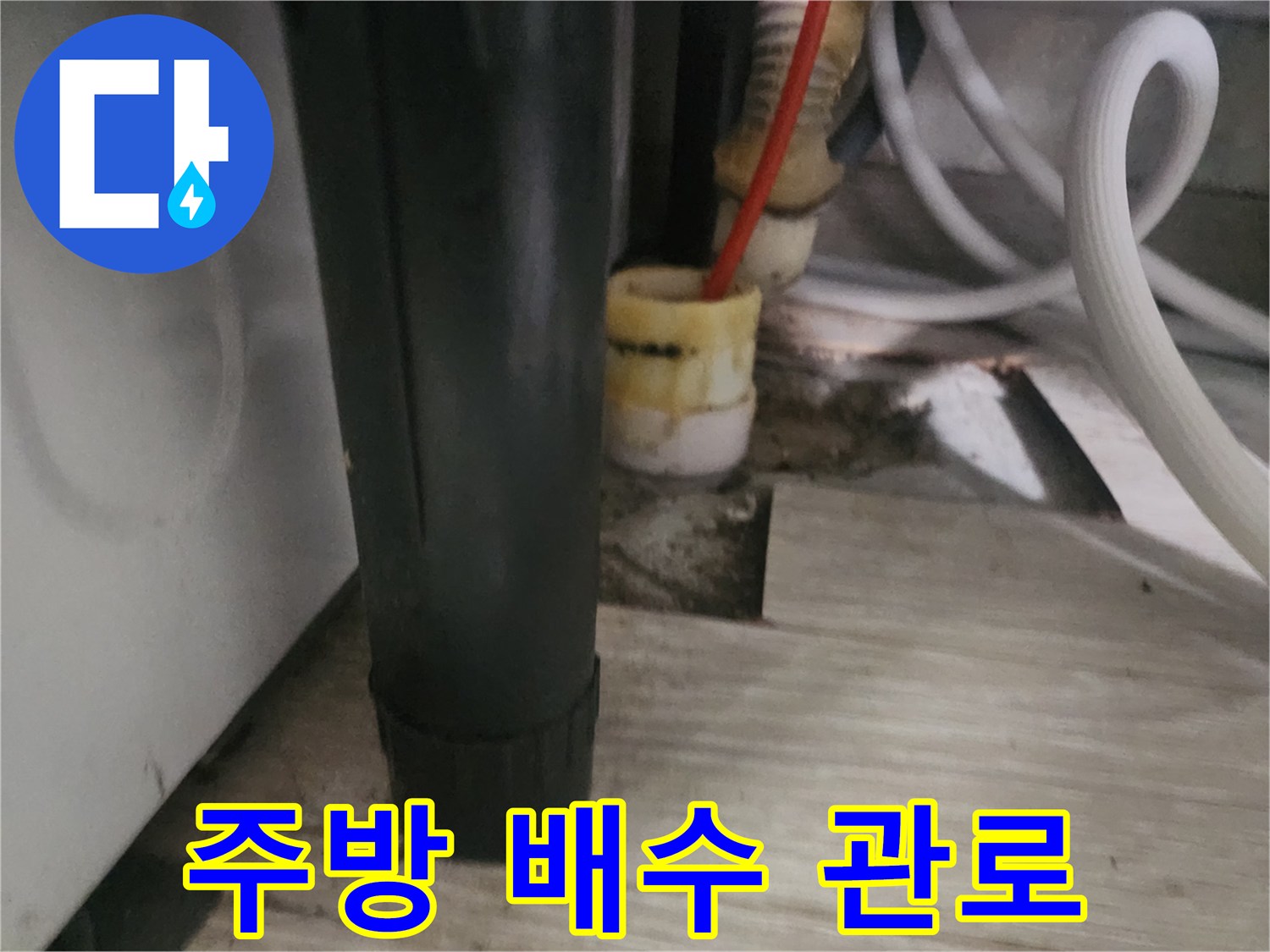 싱크대 하단부의 굵은 배수 호스 구조
