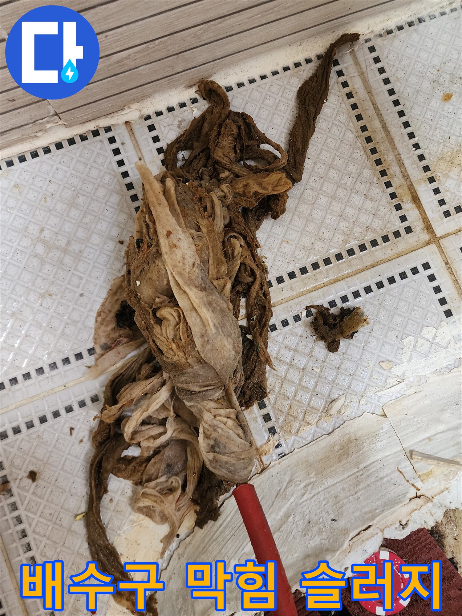 하수구 내부에서 제거된 거대한 머리카락 및 섬유 찌꺼기 더미