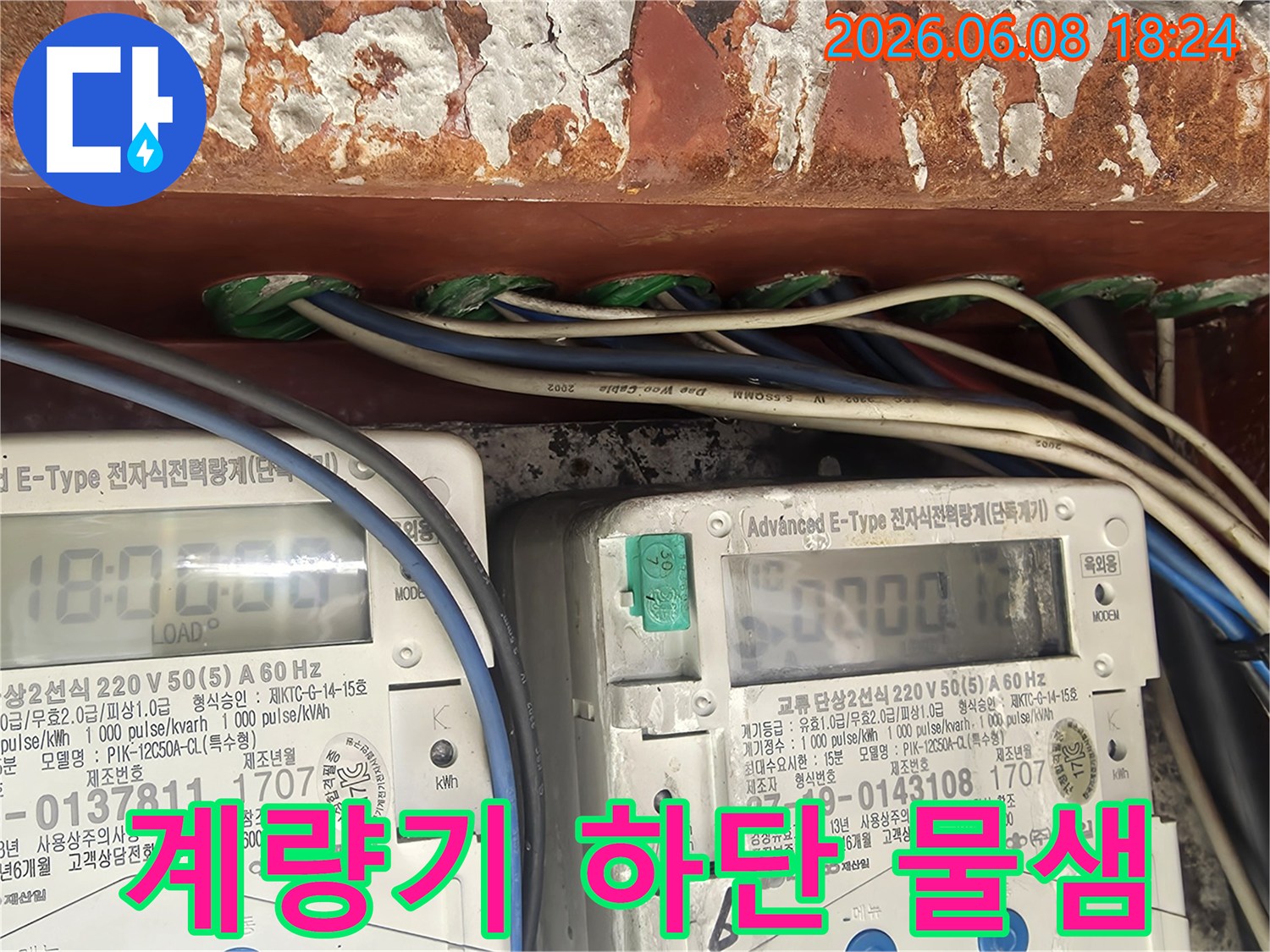 누수-공사-중-전기-계량기-하단부에서-발견된-물샘-피해와-부식-상태를-보여줍니다