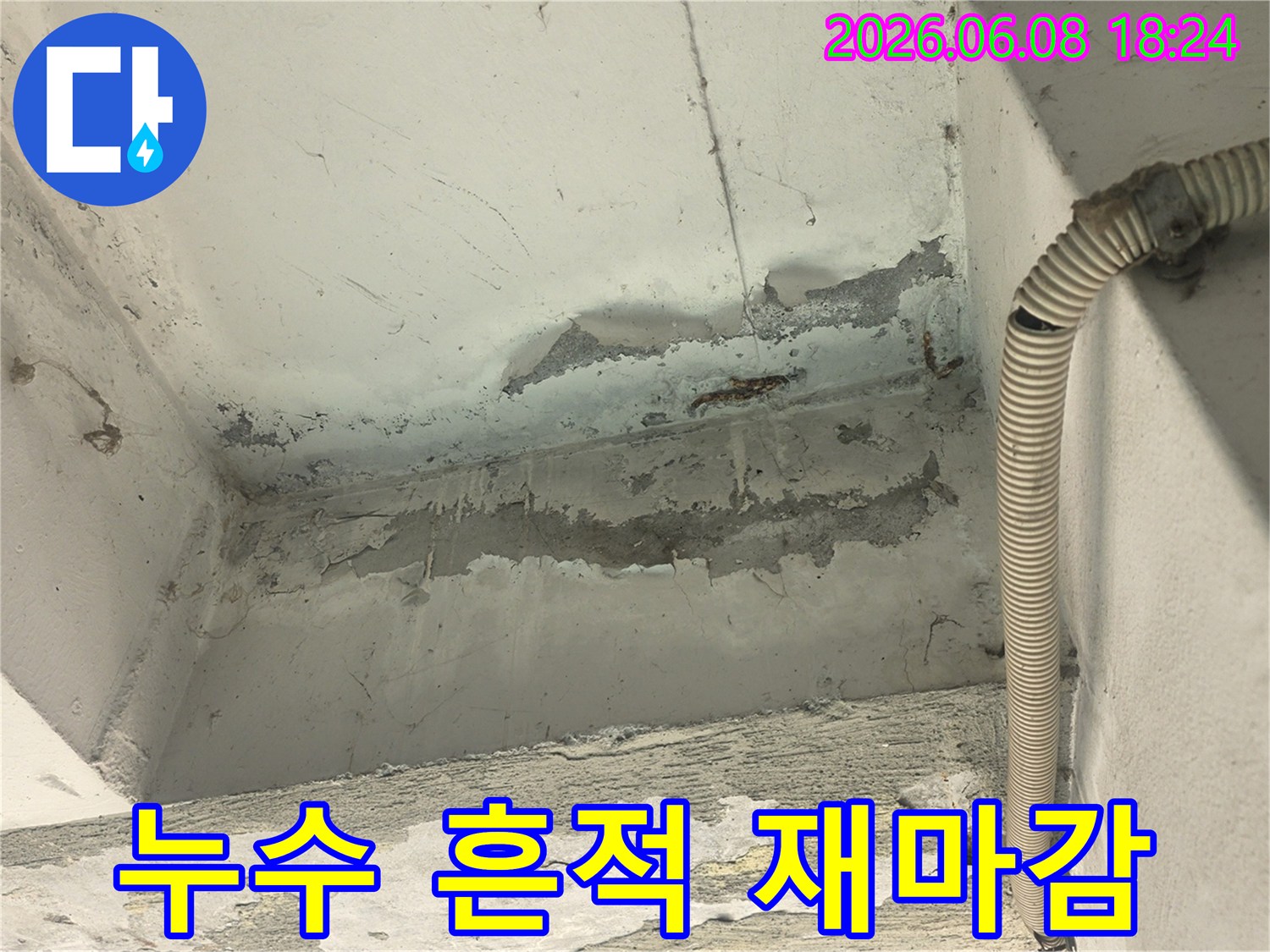 오랜 기간-누수로-인해-벽면의-페인트가-벗겨지고-콘크리트가-부식된-모습을-담고-있습니다