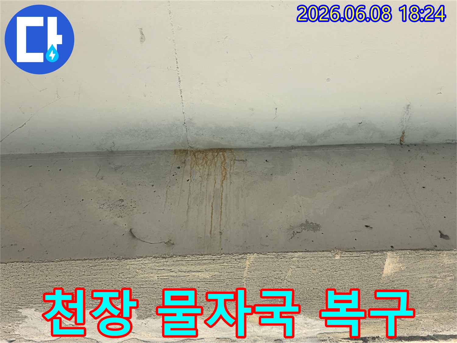 천장-콘크리트에-누수로-인해-생긴-녹물-자국과-물얼룩이-선명하게-보이는-모습입니다