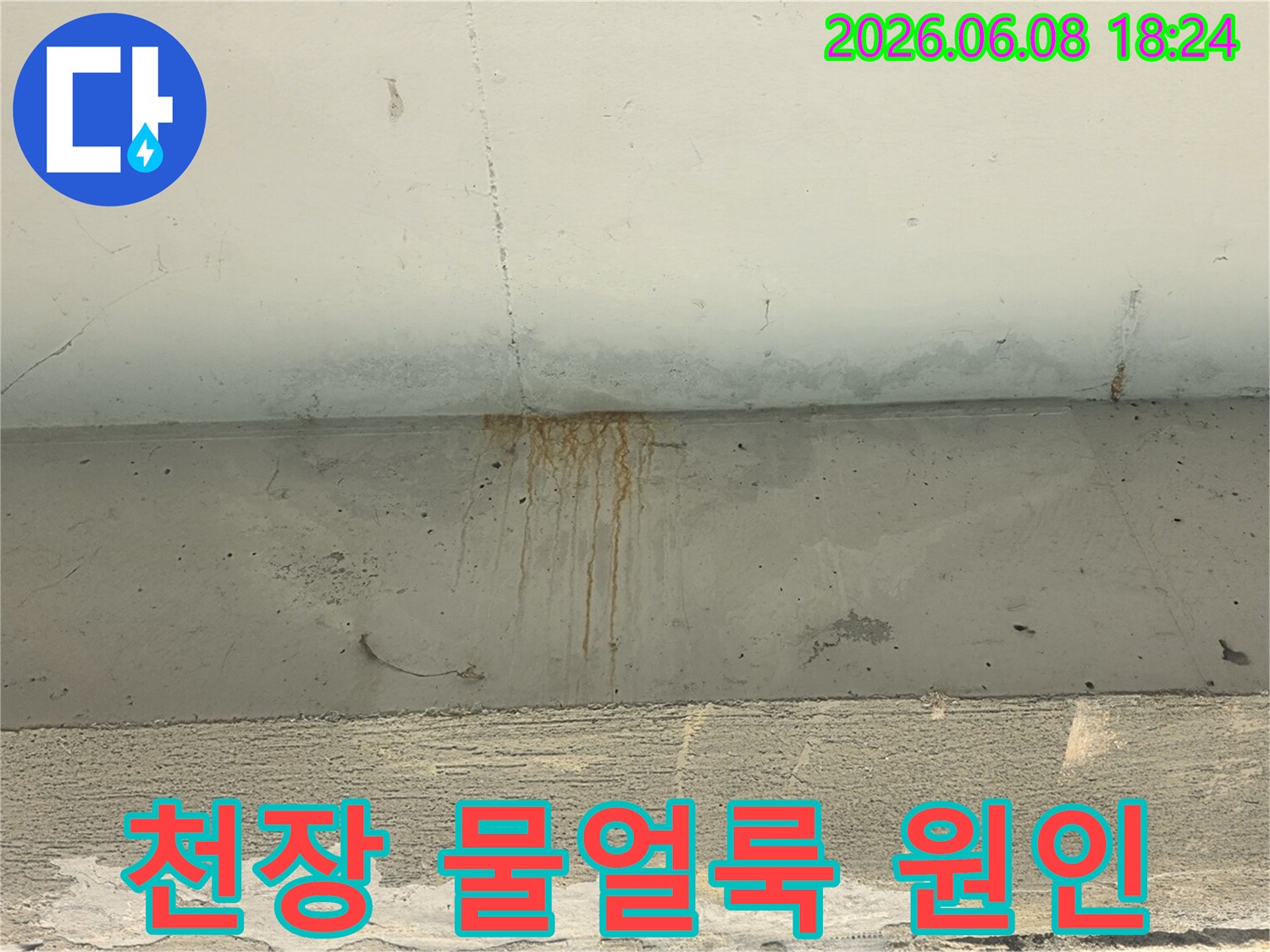 천장-콘크리트에-누수로-인해-생긴-녹물-자국과-물얼룩이-선명하게-보이는-사진입니다
