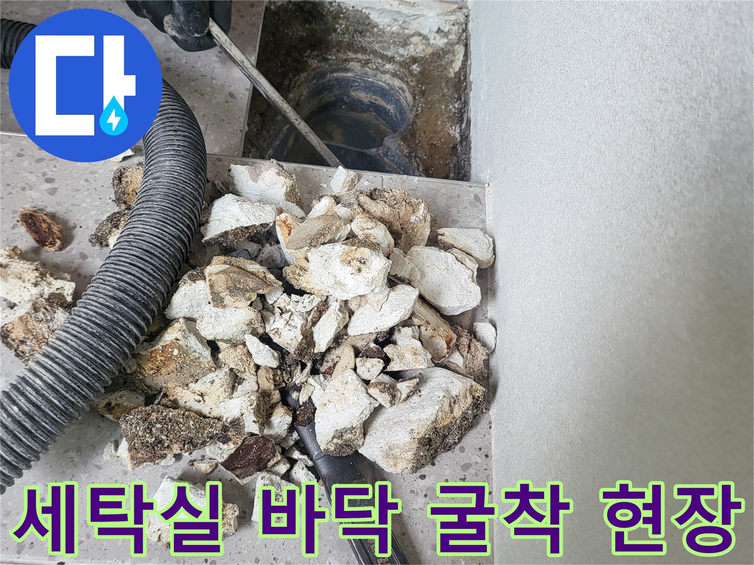 동탄 세탁실-배수구 주변 타일과 콘크리트를 제거한 굴착 작업 모습