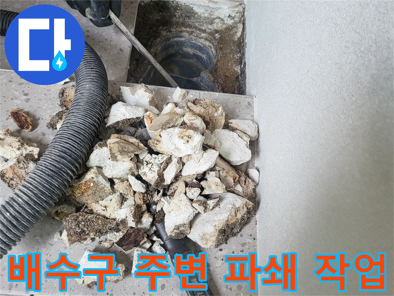 세탁실-배수관 인근의 콘크리트와 타일을 제거한 굴착 부위