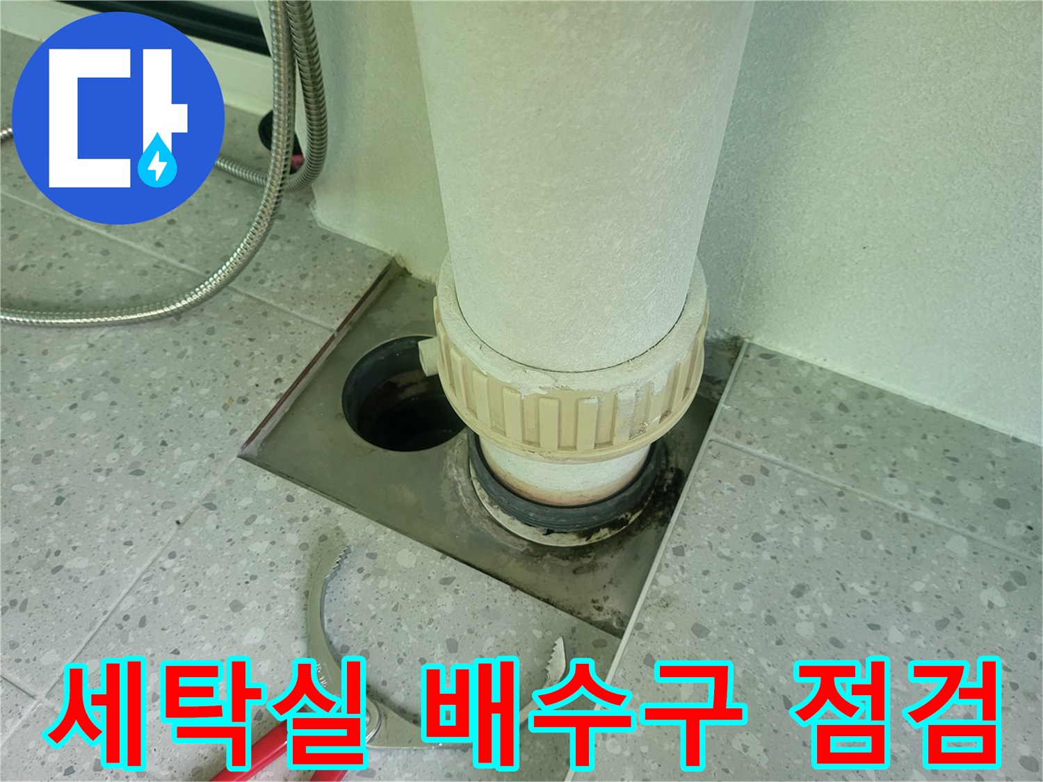 세탁실-배수구-주변-배관-상태-확인
