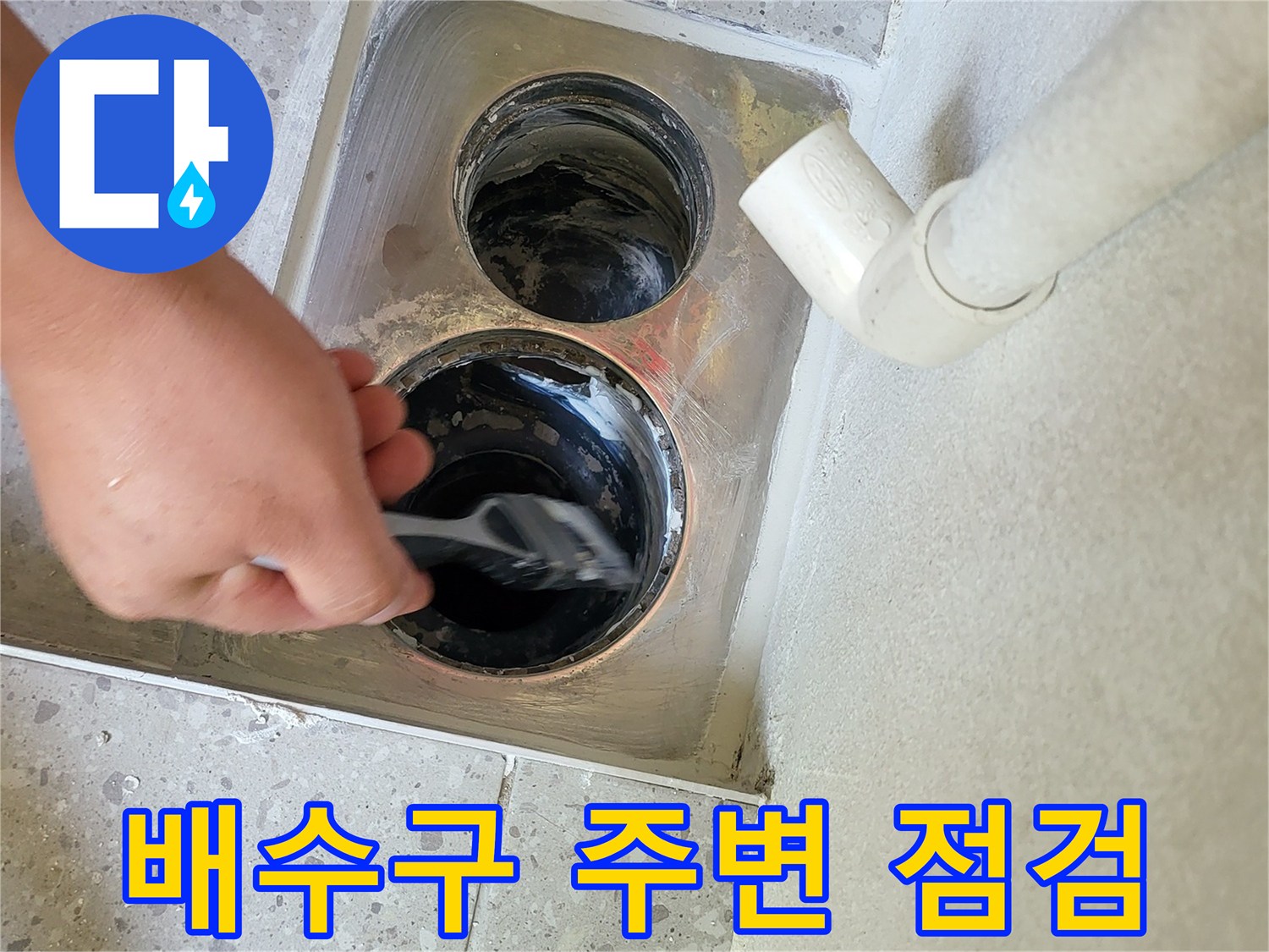세탁실-배수구-주변-이물질-제거-및-상태-확인