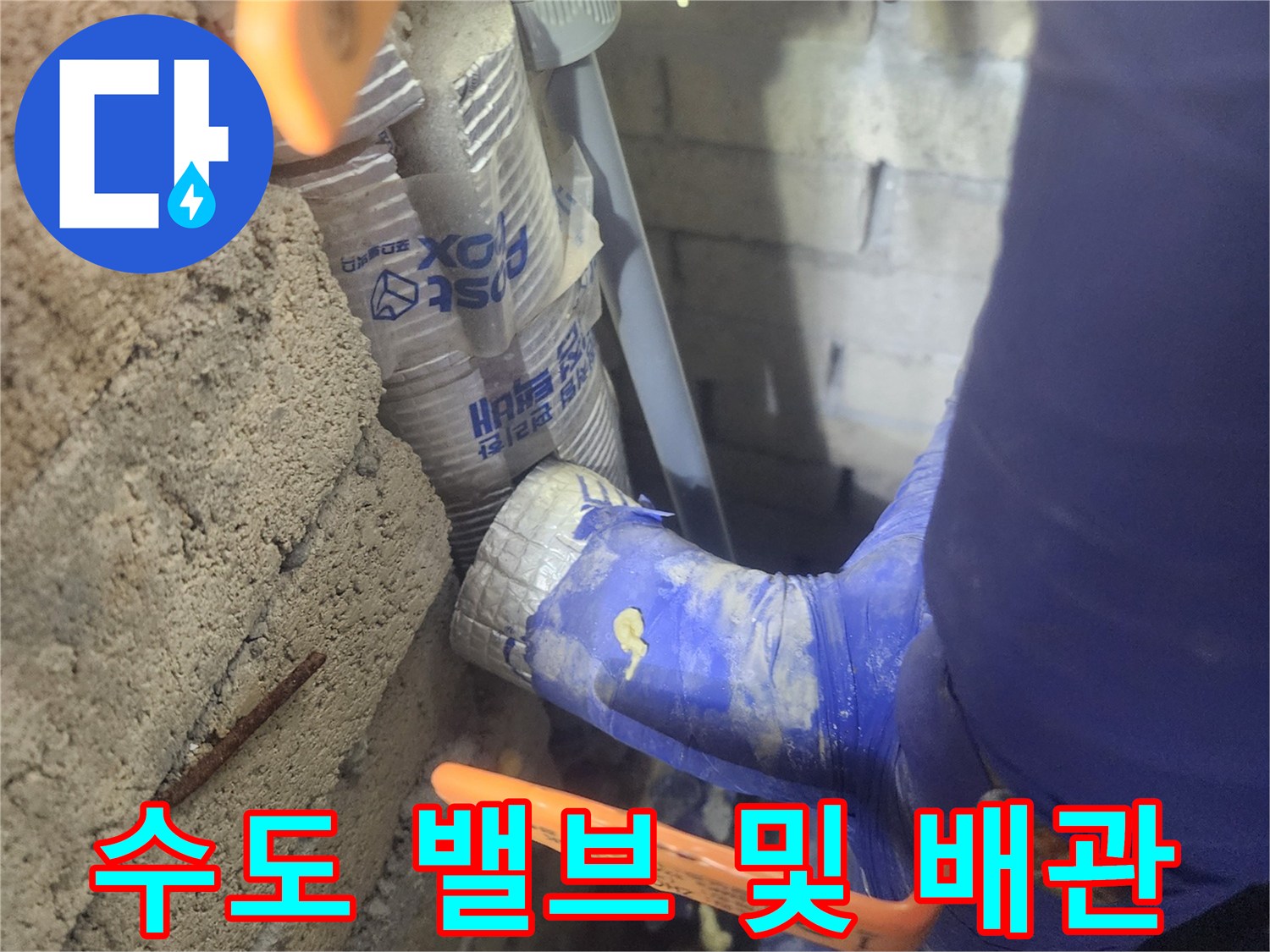 주황색 레버 밸브와 파란색 보온재가 적용된 관로