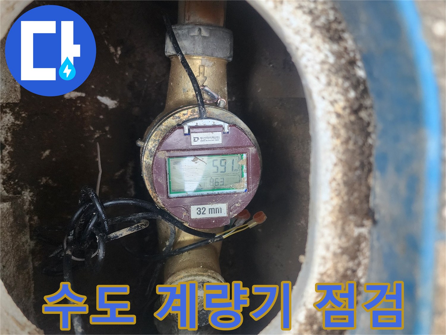 파란색 보온재로 덮인 외부 수도 계량기 상태