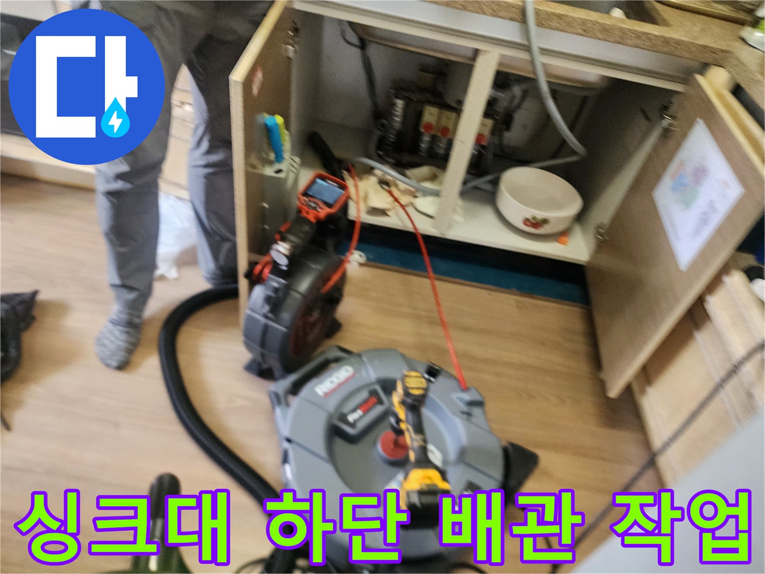 성북구 삼선동 현장의 싱크대 하부장 아래 배수관 점검 및 장비 세팅 모습입니다.