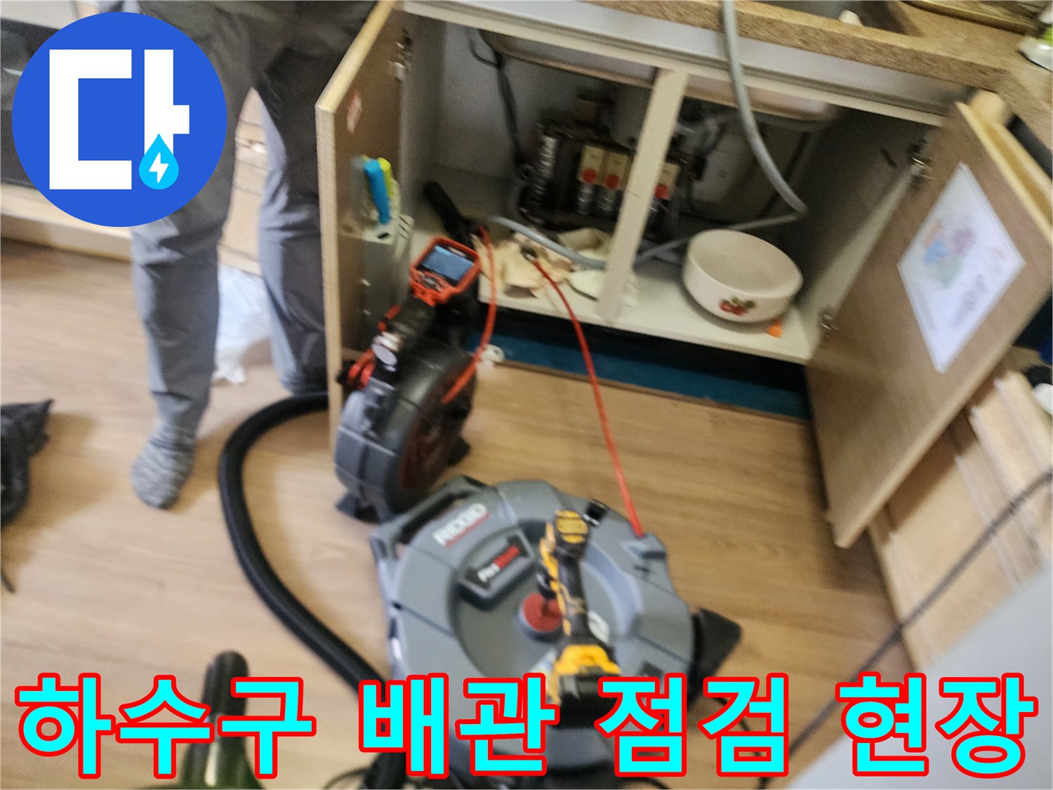 싱크대 하부 배관의 막힘을 해결하기 위해 설치된 전문 장비들의 모습입니다.