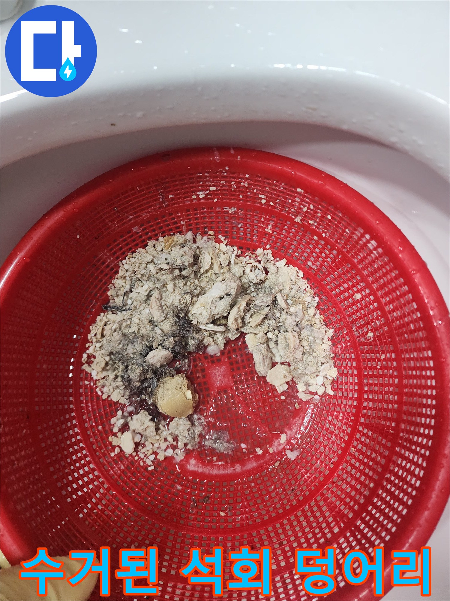 빨간 채에 모인 하얀색 석회와 슬러지