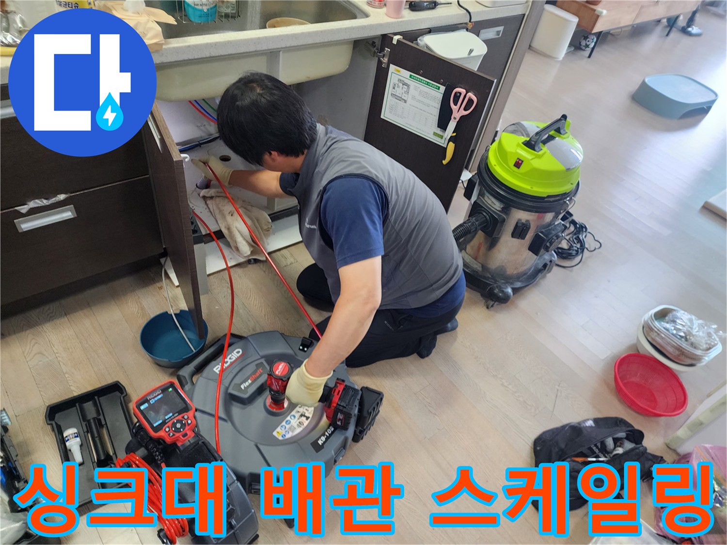 동대문구-답십리동-싱크대-하수구-배관-스케일링-장비-사용-현장