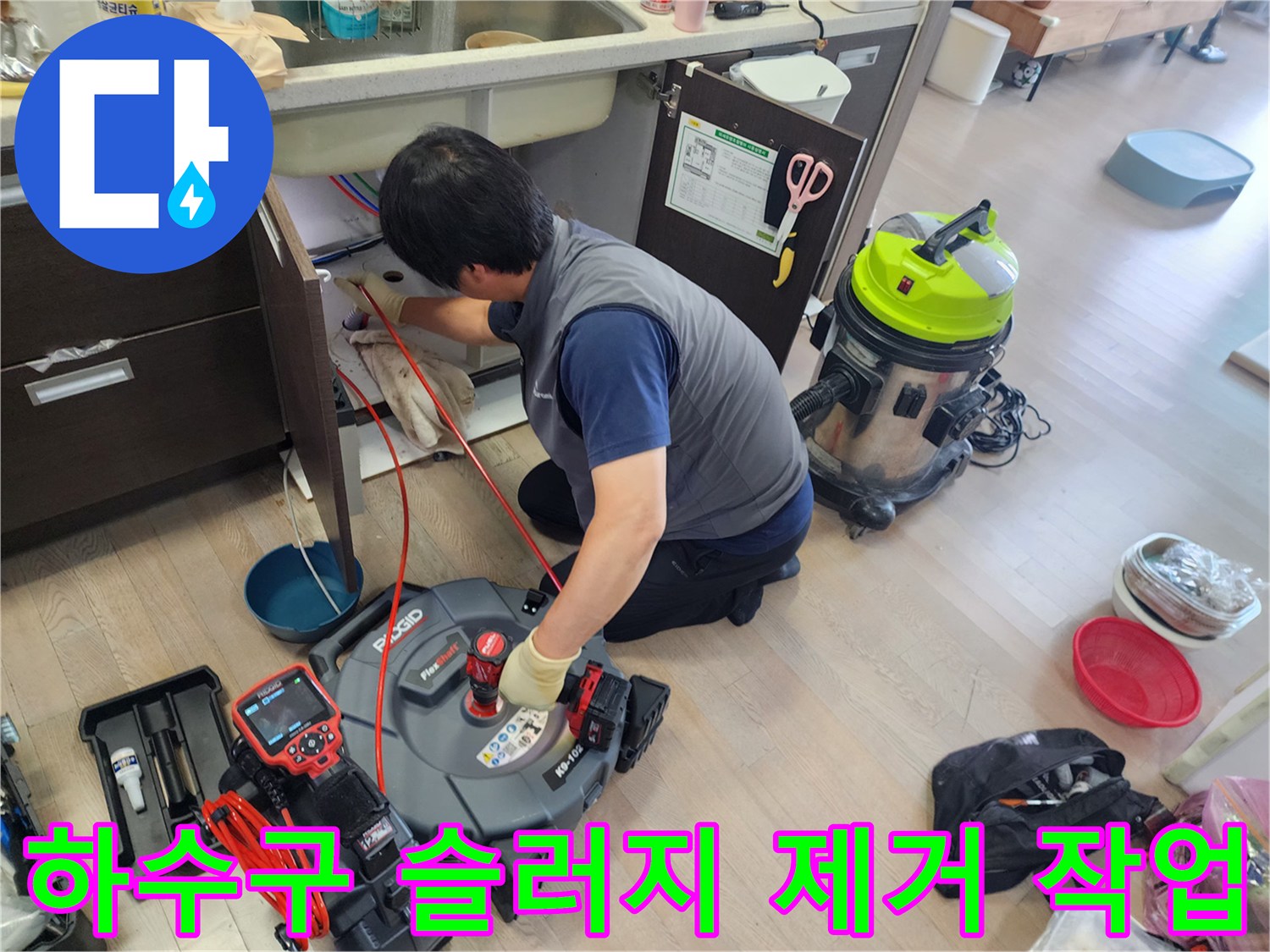 싱크대 배관 내부의 오염물을 제거하기 위해 스케일링 장비를 운용하는 장면