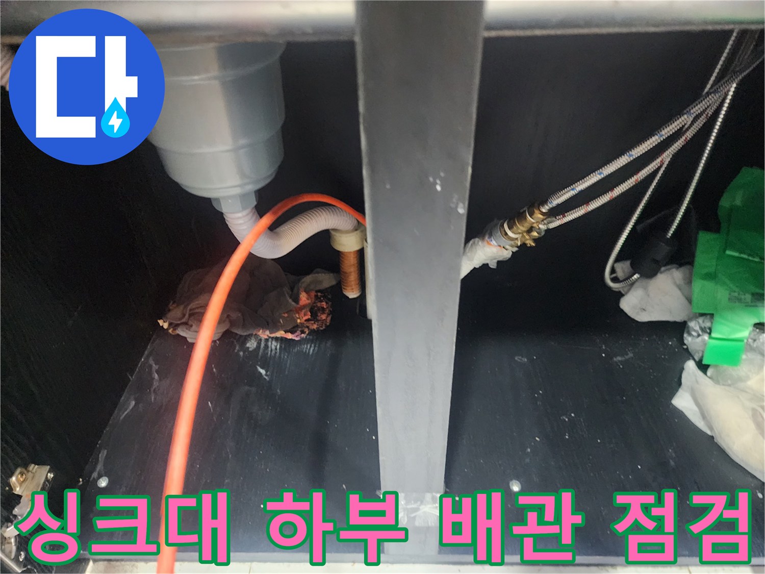 동대문구-청량리동-싱크대-하부장-배관-상태-확인-사진