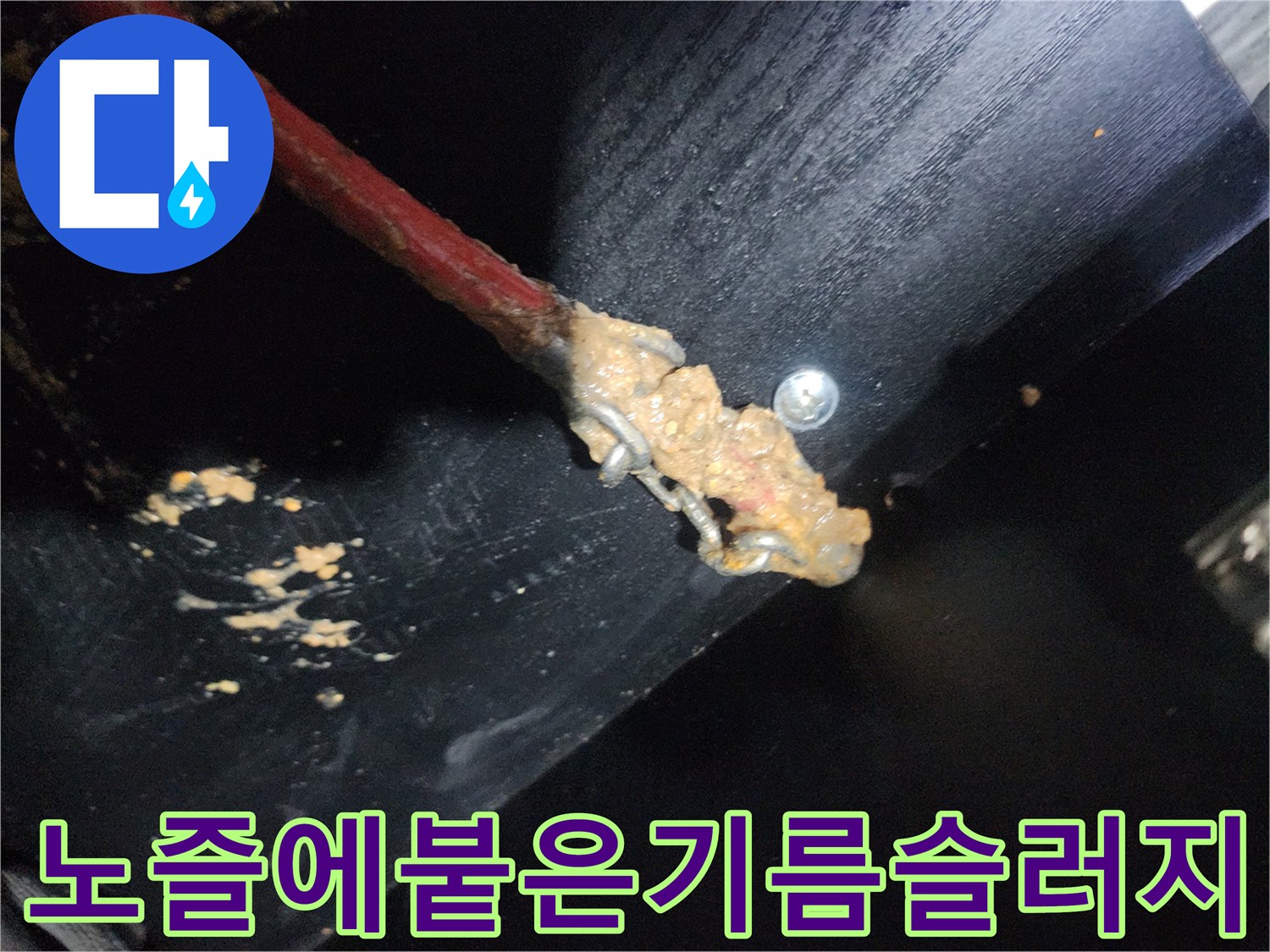배관 스케일링 작업 중 노즐에 가득 묻어 나온 유지방 슬러지 상태
