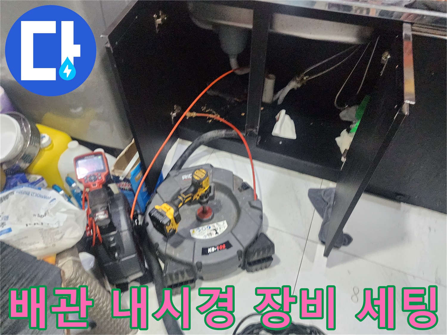 싱크대 아래 배수관 부근에 설치된 배관 내시경 및 측정 장비