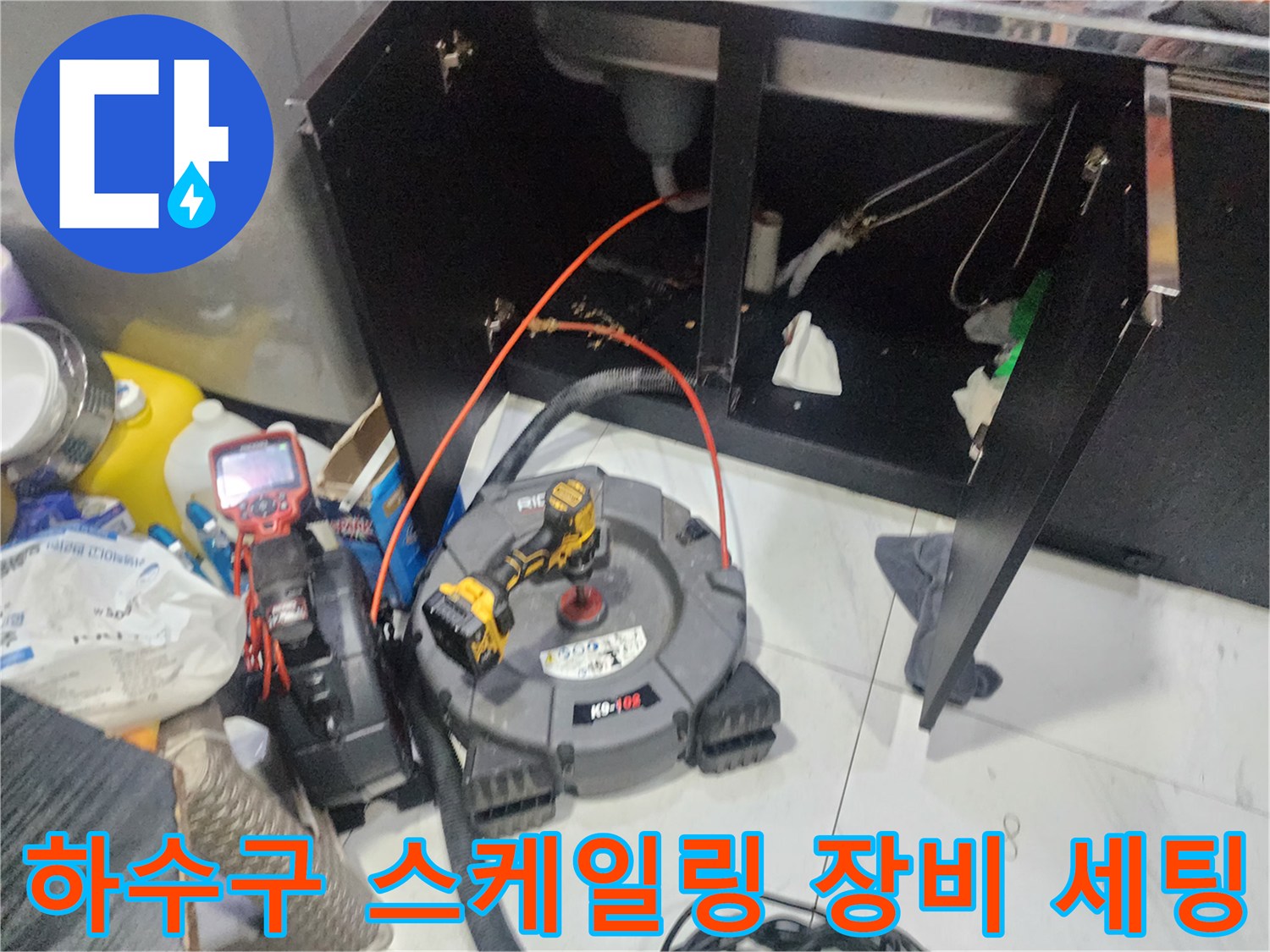싱크대 하단 배관의 막힘을 해결하기 위해 준비된 전문적인 스케일링 및 내시경 도구
