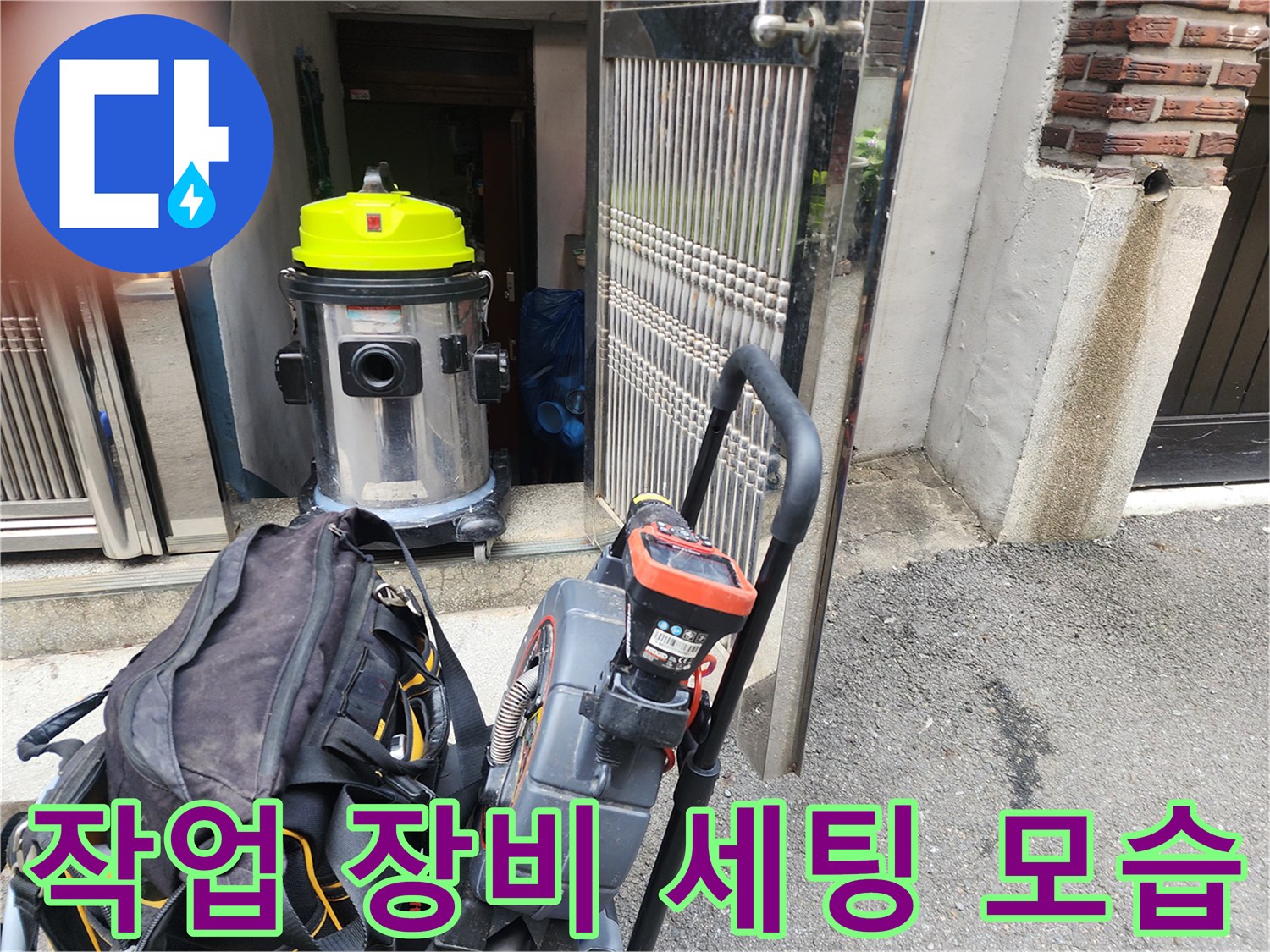 배관 작업을 위해 준비된 습식 청소기와 전문 장비들