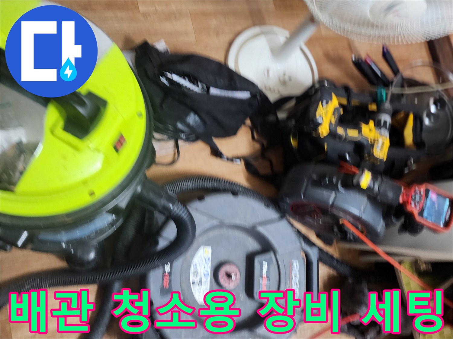 싱크대 배관의 기름 슬러지를 확인하고 제거하기 위한 전문 장비 배치 상태