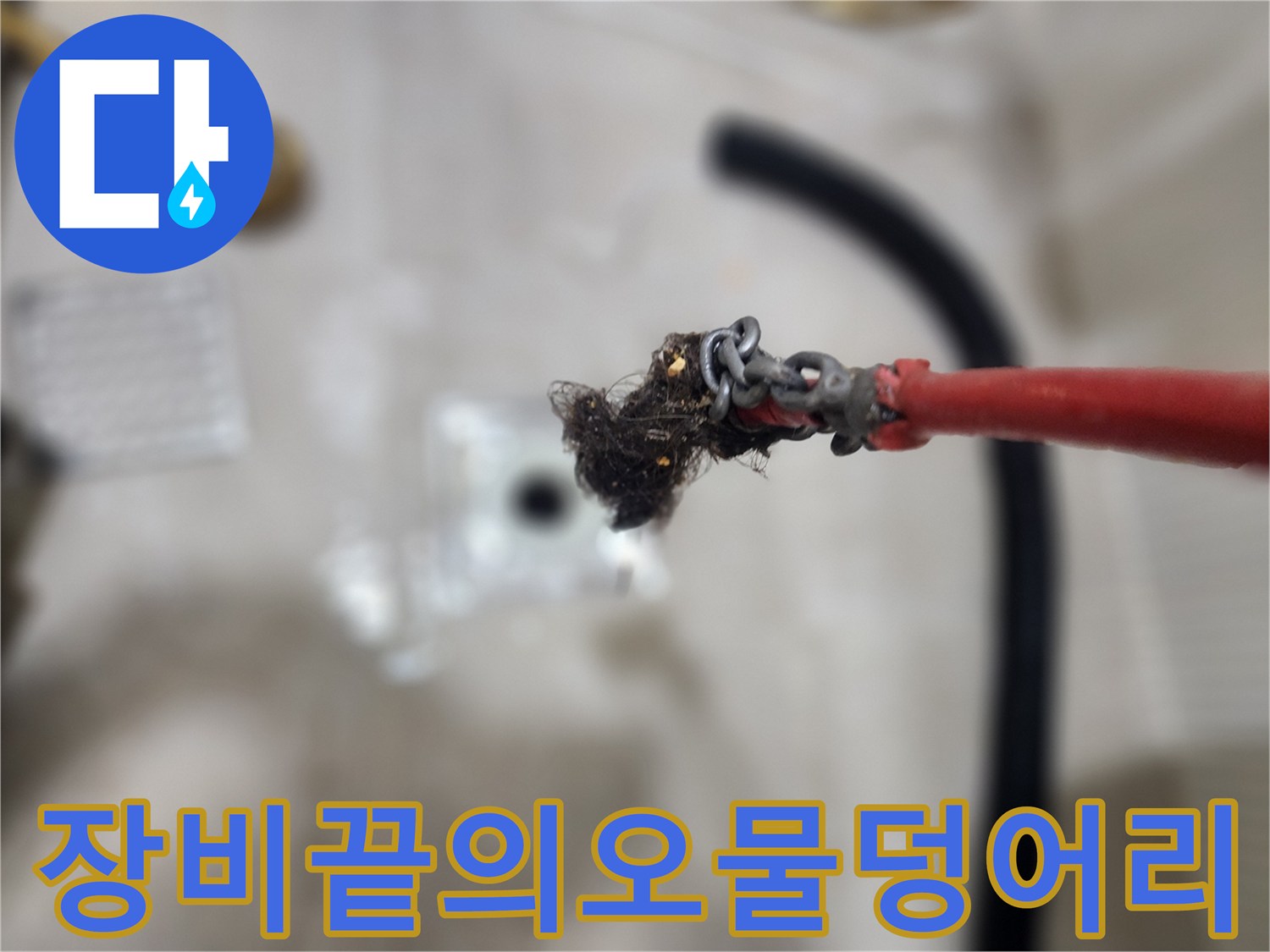 배관스케일링-이후나온-머리카락뭉치