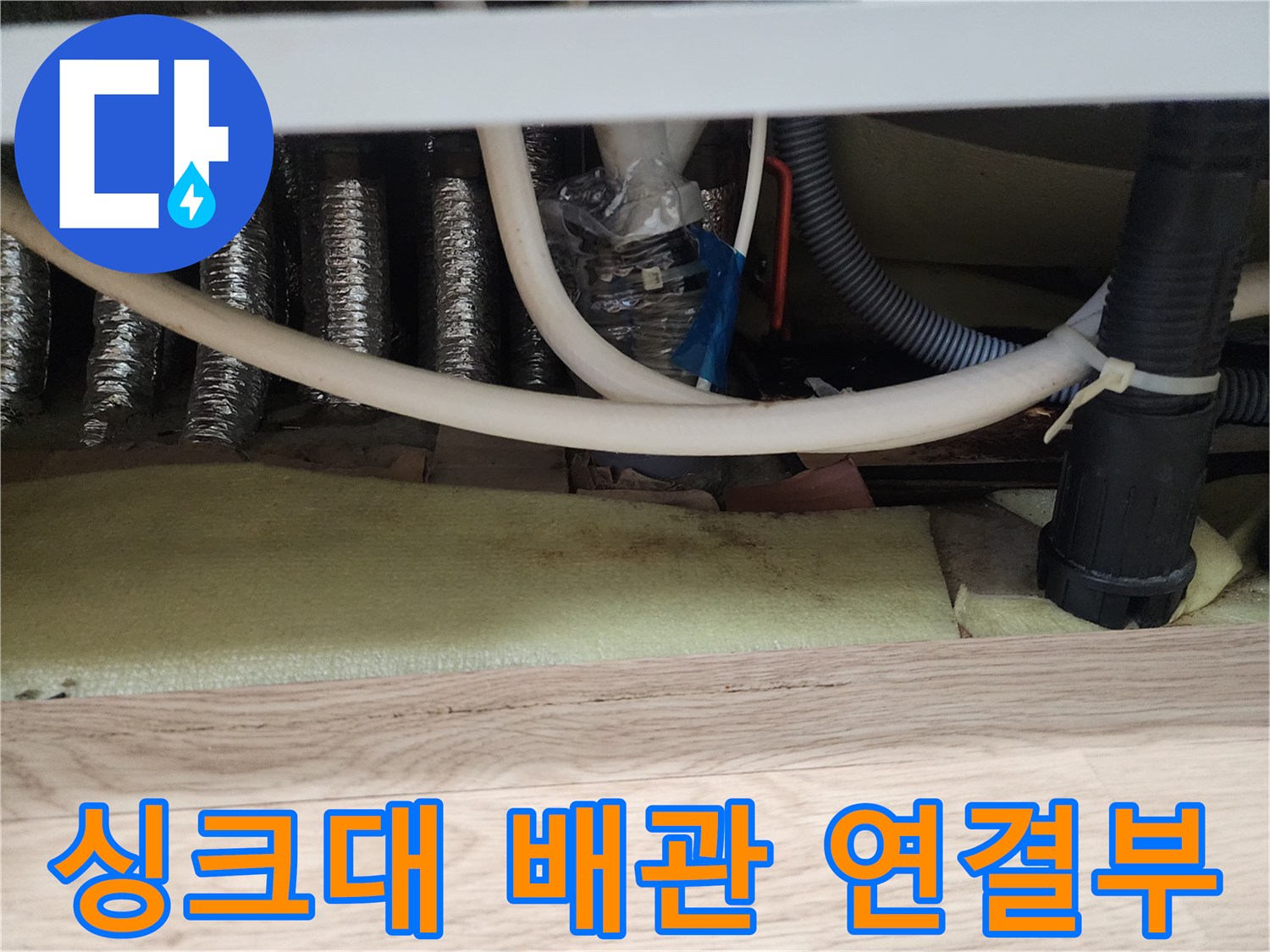 싱크대-하부장-배관-연결-상태-확인