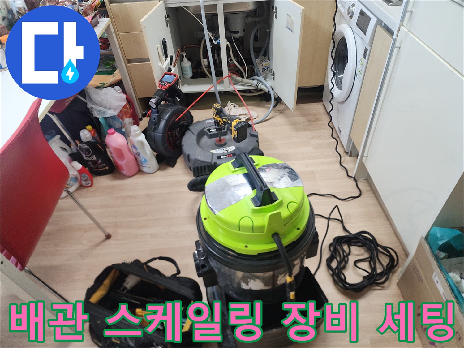 하수구 내부의 기름때를 제거하기 위해 준비된 작업 도구들입니다.