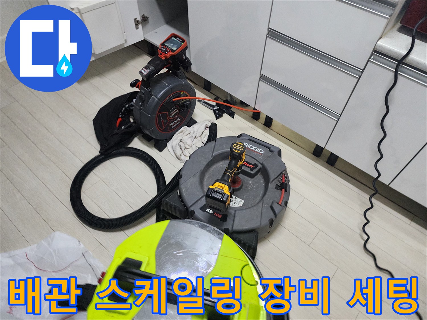 남양주 화도읍 현장에 준비된 배관 스케일링 및 내시경 장비