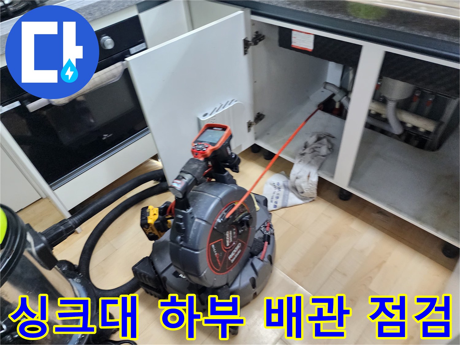 배관 내부 확인을 위해 싱크대 하부장에 설치된 내시경 카메라 작업