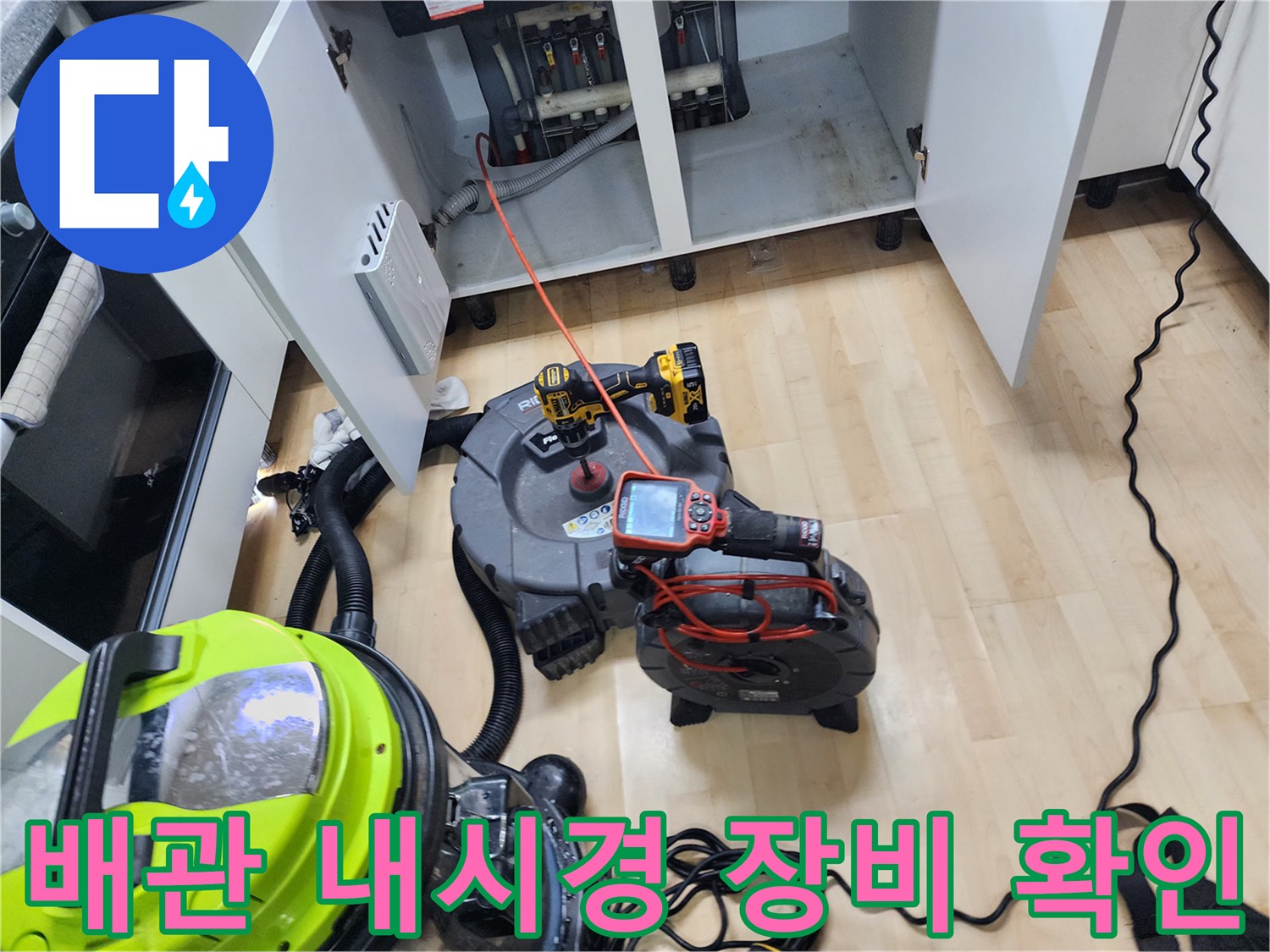 주방 싱크대 하부장 아래 설치된 배관 내시경 모니터와 석션기