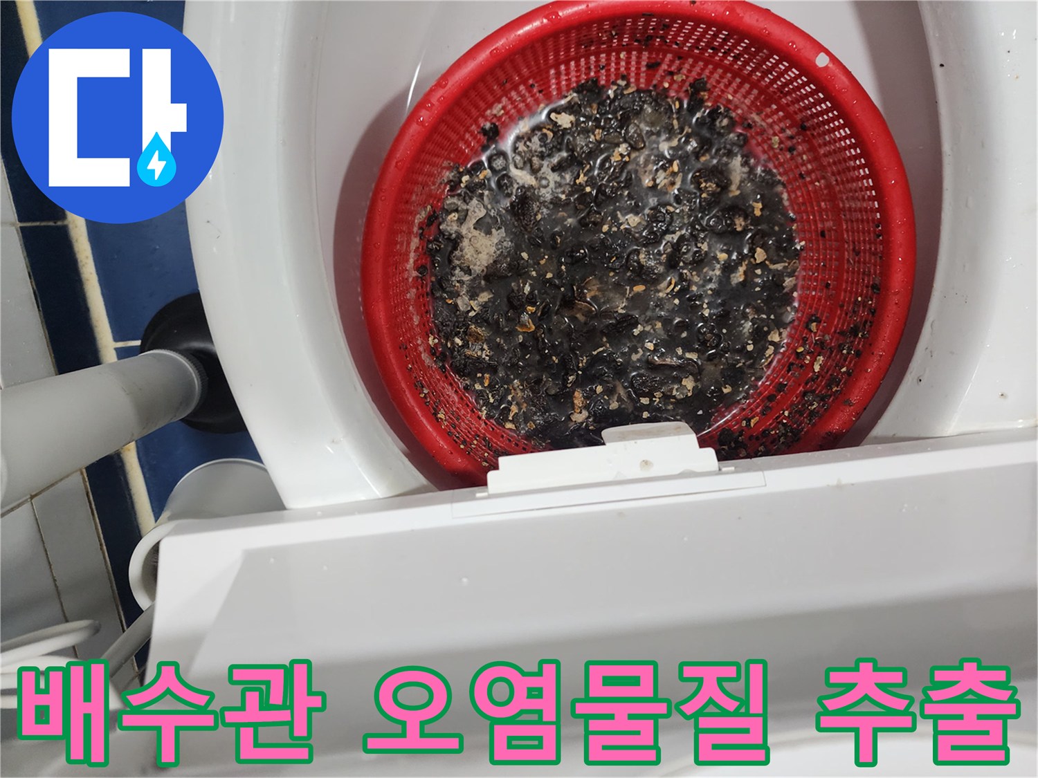 빨간색 거름망에 모인 검은색 기름 슬러지와 음식물 찌꺼기