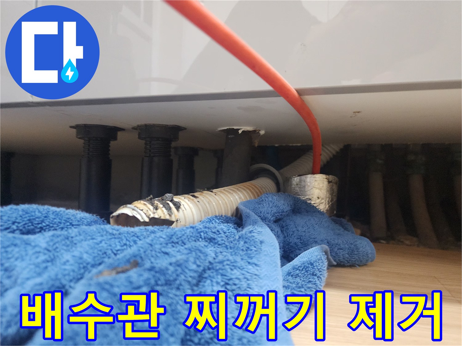 싱크대 아래쪽 배수관에서 나온 검은 오염물