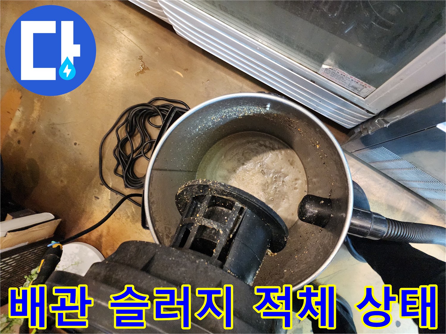 석션 장비 내부의 기름때와 이물질이 섞인 모습 - 배관 스케일링 결과물